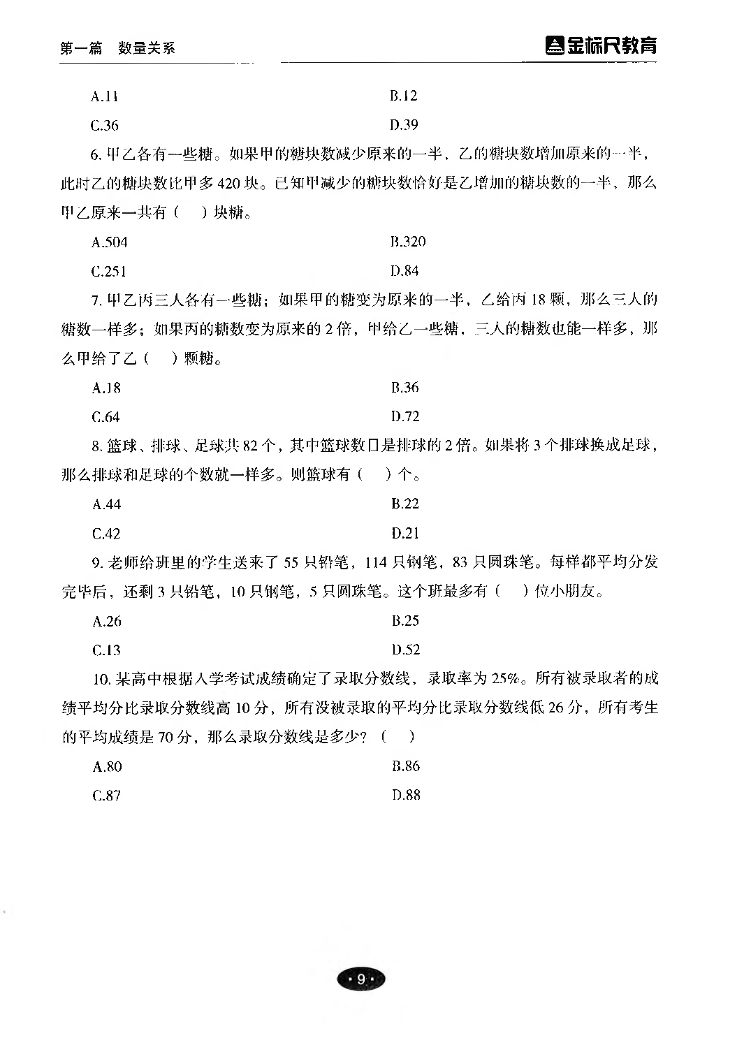 职业能力倾向测验3000题&mdash;&mdash;数量关系与资料分析试题.pdf 第9页