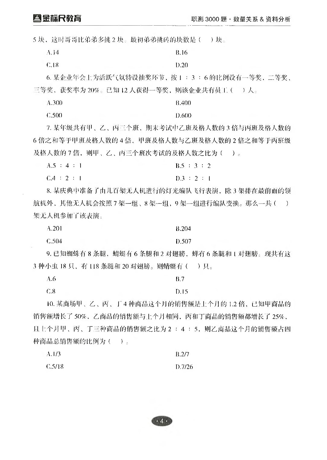 职业能力倾向测验3000题&mdash;&mdash;数量关系与资料分析试题.pdf 第4页