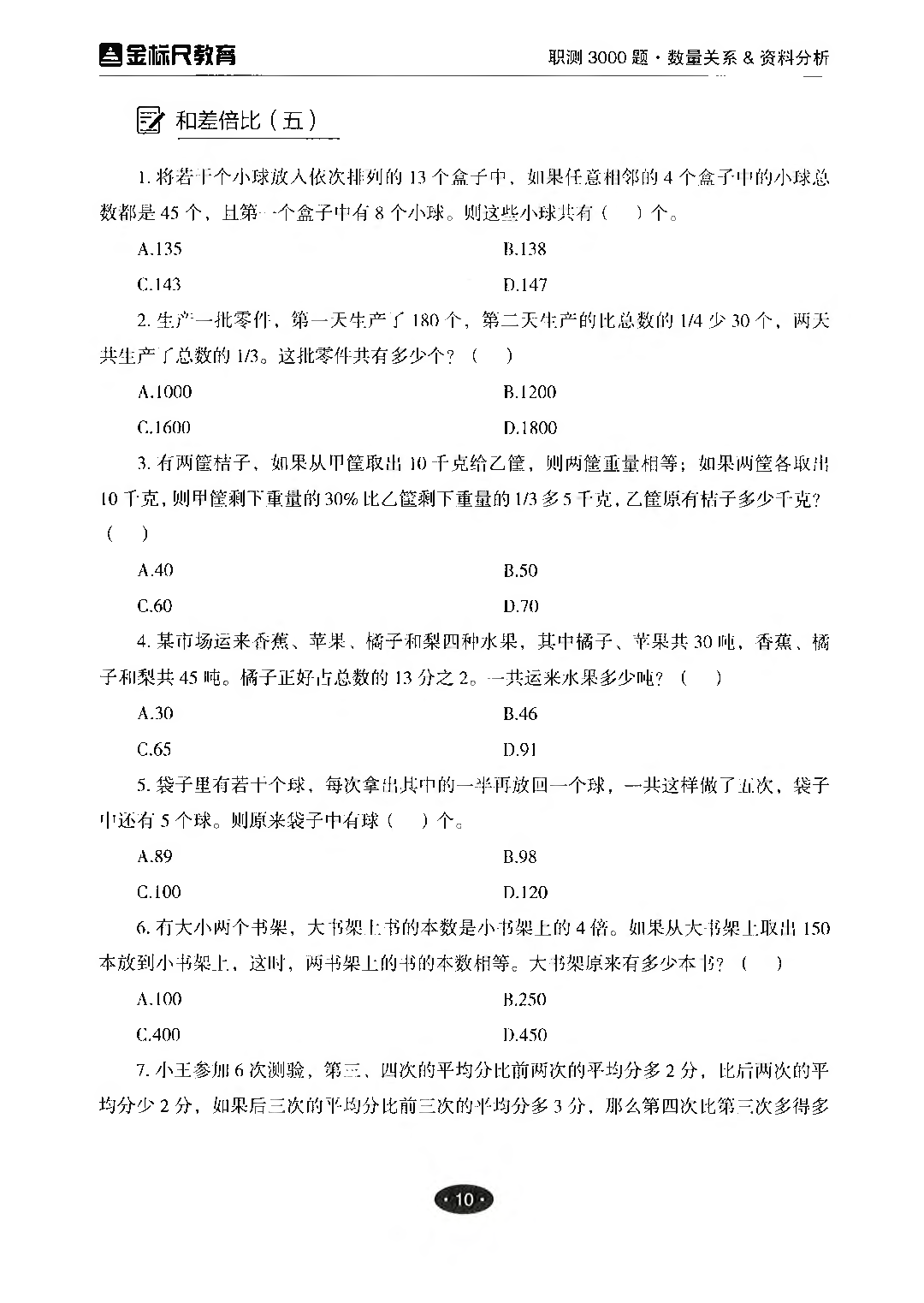 职业能力倾向测验3000题&mdash;&mdash;数量关系与资料分析试题.pdf 第10页