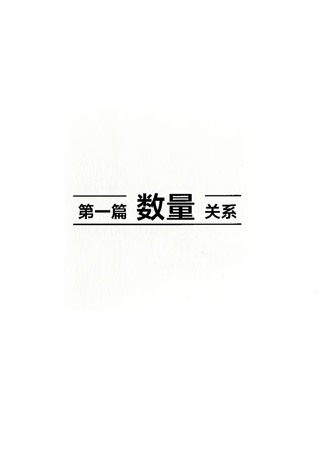 职业能力倾向测验3000题&mdash;&mdash;数量关系与资料分析试题.pdf 第2页