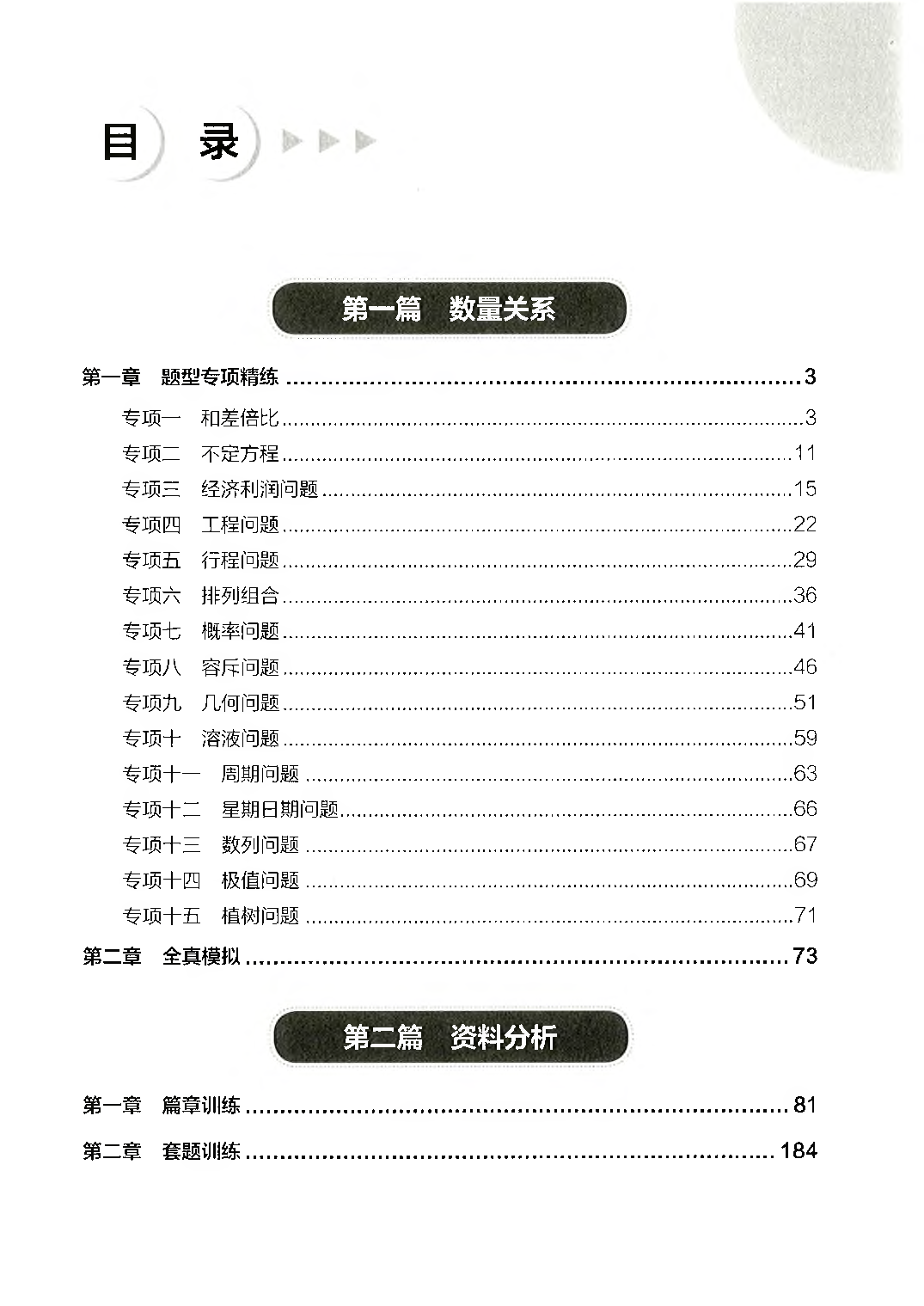 职业能力倾向测验3000题&mdash;&mdash;数量关系与资料分析试题.pdf 第1页