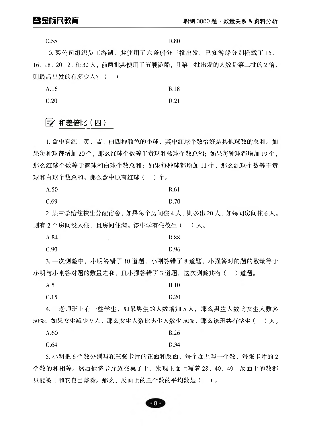 职业能力倾向测验3000题&mdash;&mdash;数量关系与资料分析试题.pdf 第8页