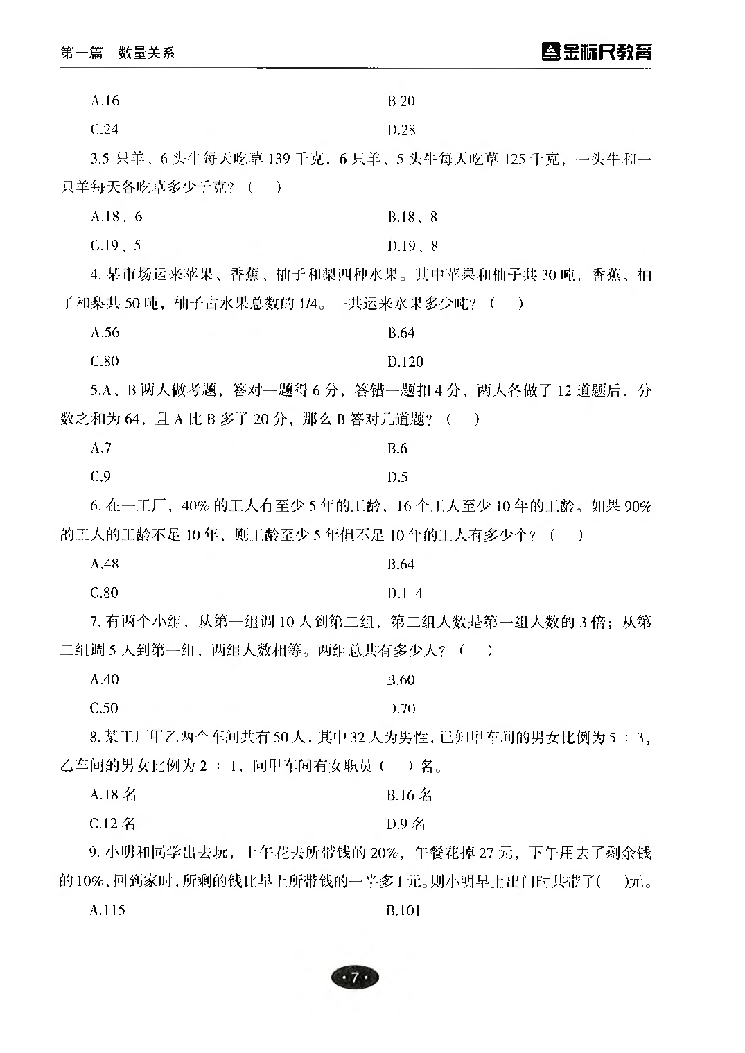职业能力倾向测验3000题&mdash;&mdash;数量关系与资料分析试题.pdf 第7页