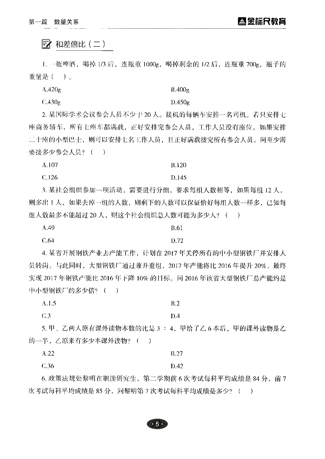 职业能力倾向测验3000题&mdash;&mdash;数量关系与资料分析试题.pdf 第5页