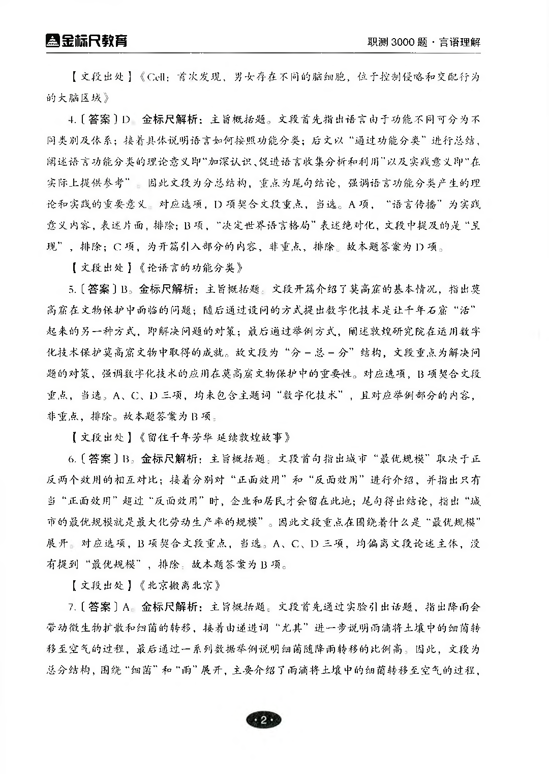 职业能力倾向测验3000题&mdash;&mdash;言语理解与表达答案解析.pdf 第3页