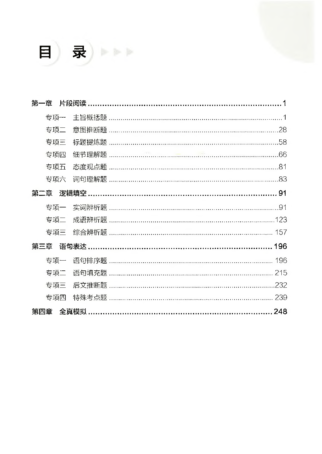 职业能力倾向测验3000题&mdash;&mdash;言语理解与表达答案解析.pdf 第1页