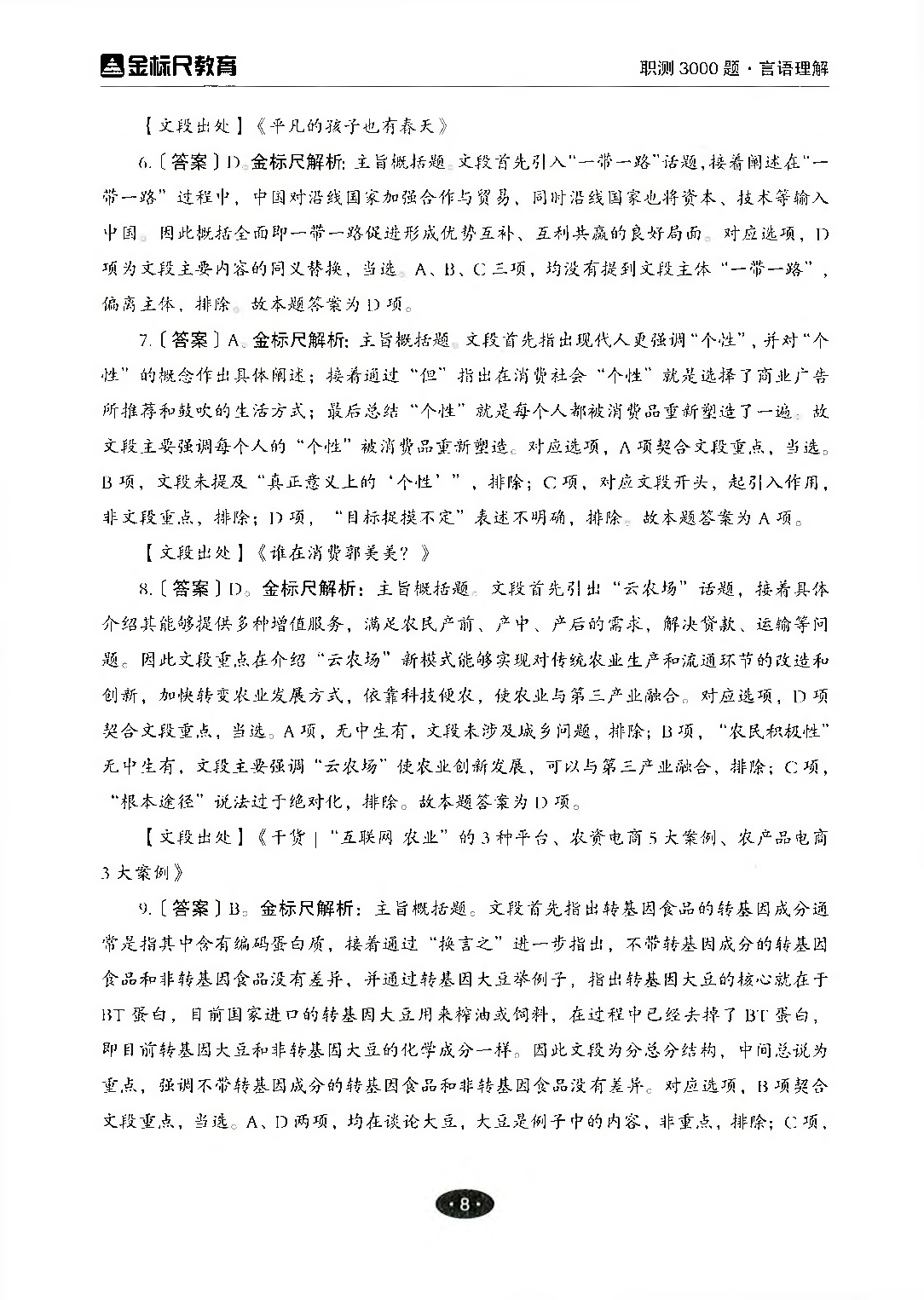 职业能力倾向测验3000题&mdash;&mdash;言语理解与表达答案解析.pdf 第9页