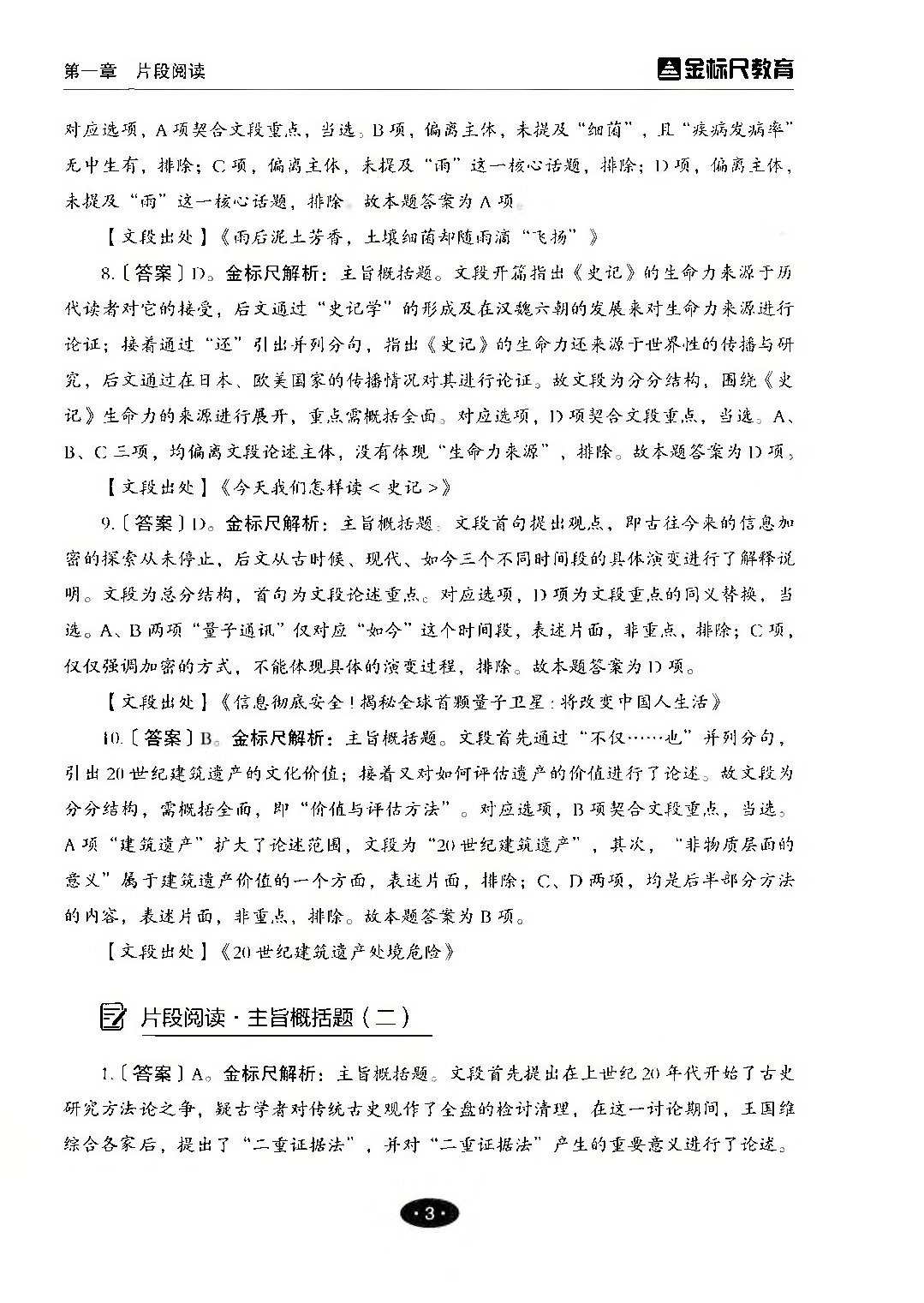 职业能力倾向测验3000题&mdash;&mdash;言语理解与表达答案解析.pdf 第4页
