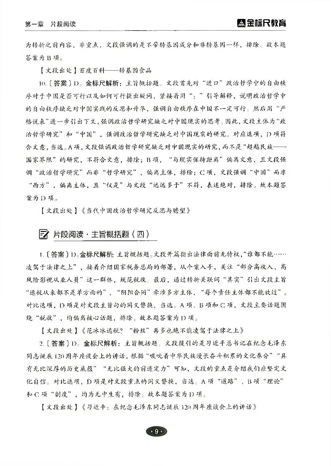 职业能力倾向测验3000题&mdash;&mdash;言语理解与表达答案解析.pdf 第10页