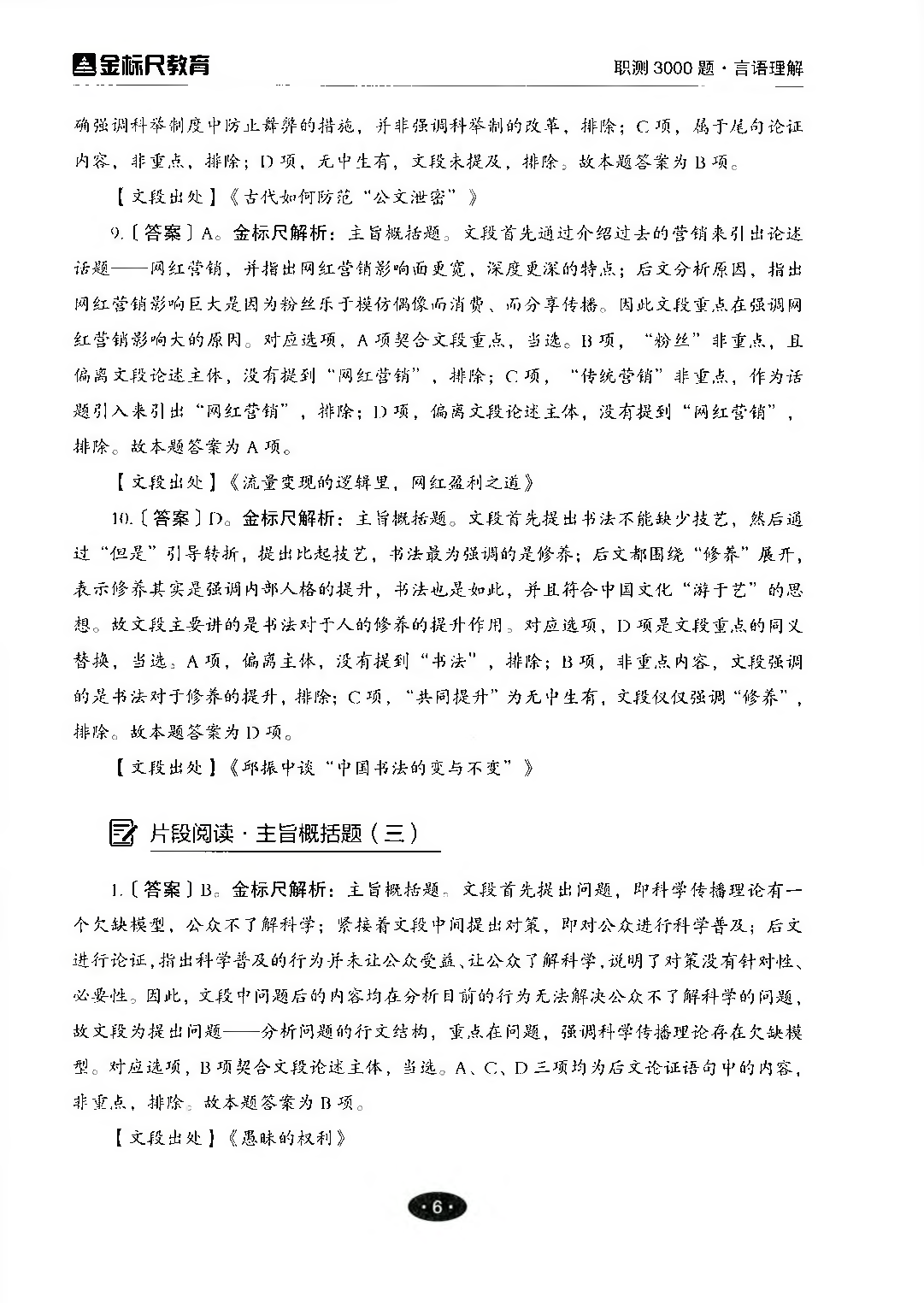 职业能力倾向测验3000题&mdash;&mdash;言语理解与表达答案解析.pdf 第7页
