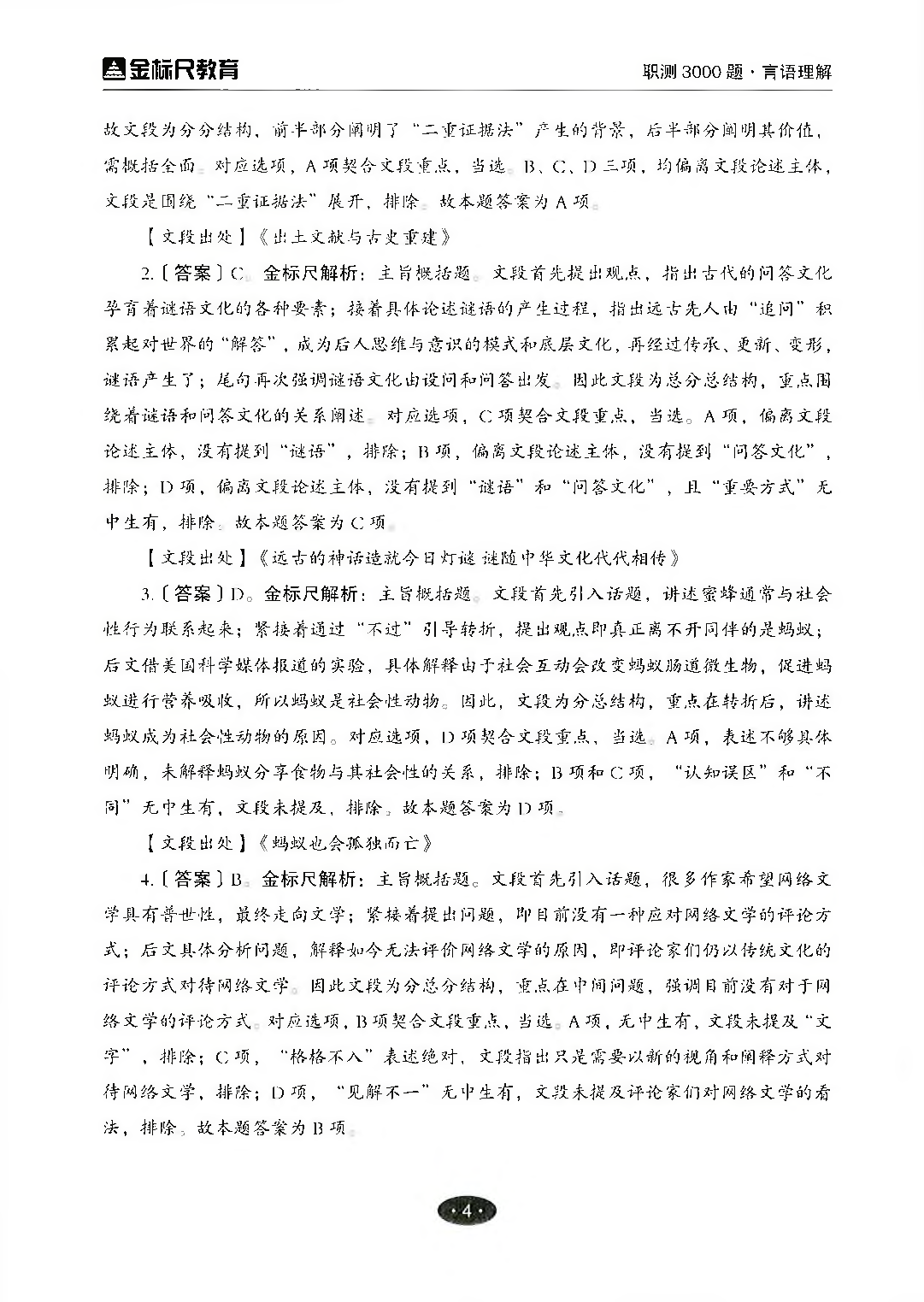 职业能力倾向测验3000题&mdash;&mdash;言语理解与表达答案解析.pdf 第5页