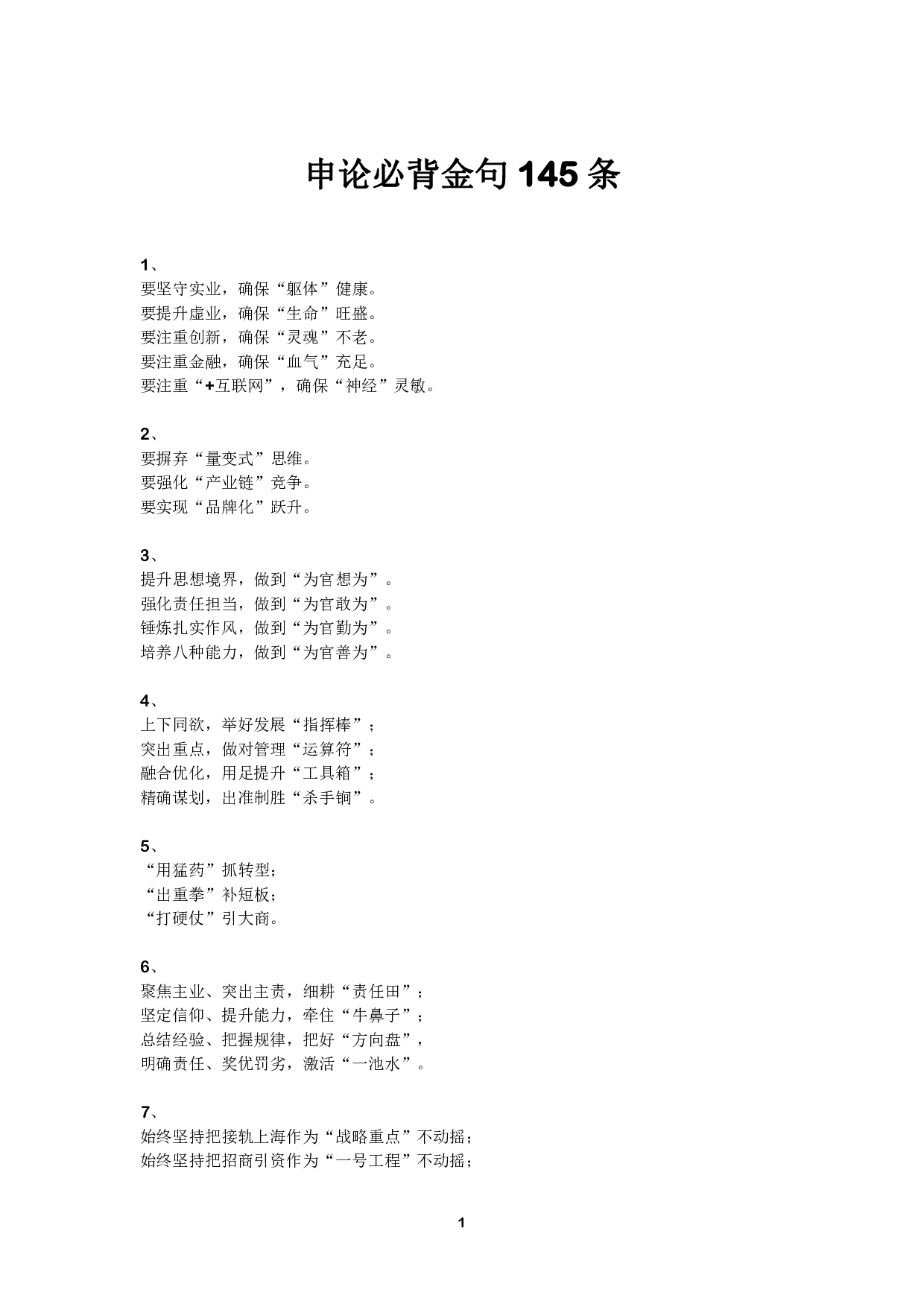 申论必背金句 145 条.pdf 第1页