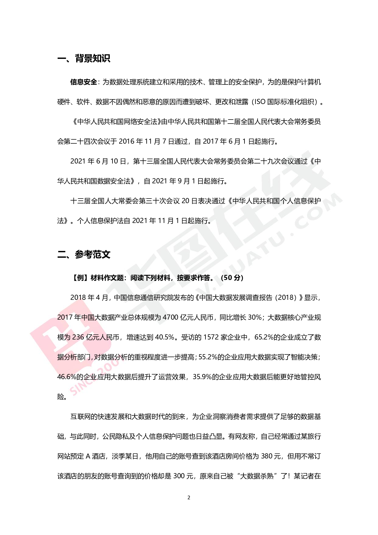 综合写作热点讲义-信息安全.pdf 第1页