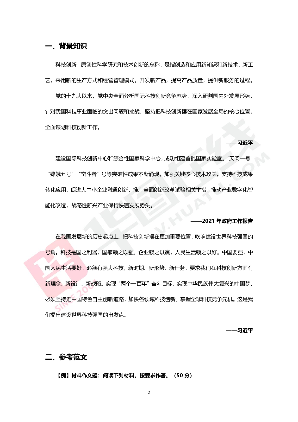 综合写作热点讲义-科技创新.pdf 第1页