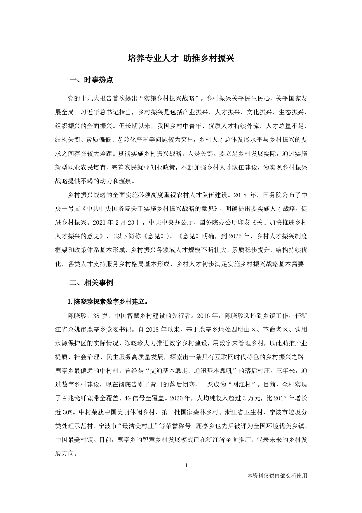 综合应用专栏-培养专业人才 助推乡村振兴.pdf 第1页