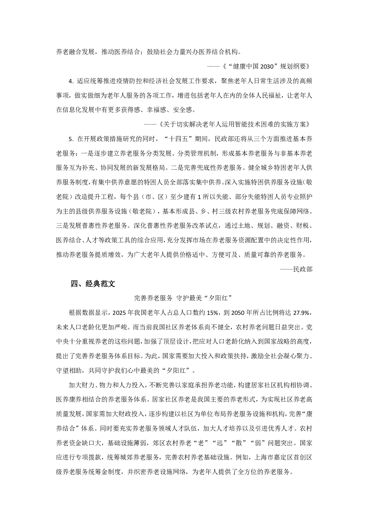 综合应用作文素材积累&mdash;&mdash;完善养老服务 守护最美&ldquo;夕阳红&rdquo;.pdf 第3页