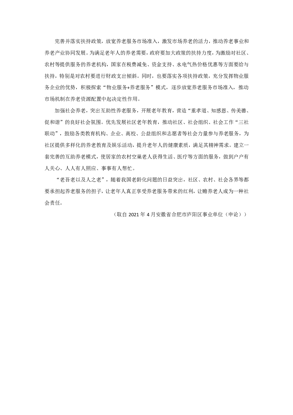 综合应用作文素材积累&mdash;&mdash;完善养老服务 守护最美&ldquo;夕阳红&rdquo;.pdf 第4页