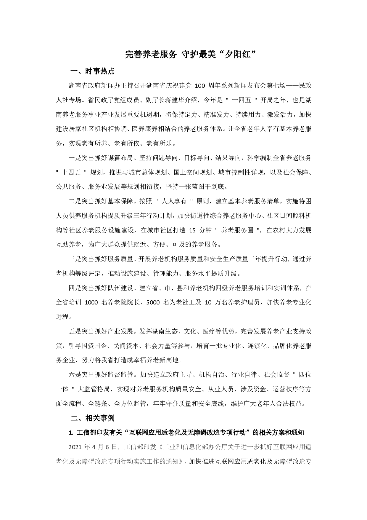 综合应用作文素材积累&mdash;&mdash;完善养老服务 守护最美&ldquo;夕阳红&rdquo;.pdf 第1页