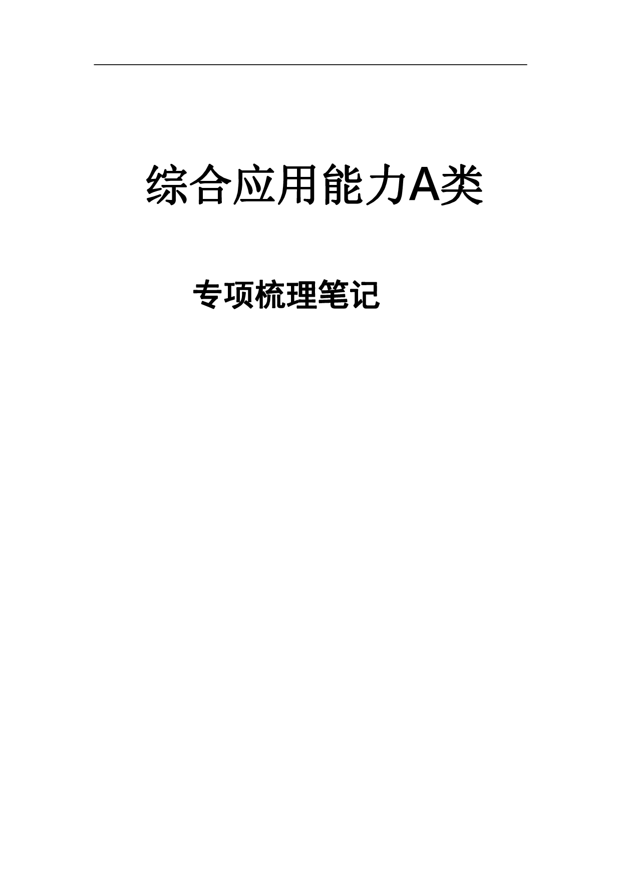 综合应用能力A类-专项梳理笔记.pdf 第1页