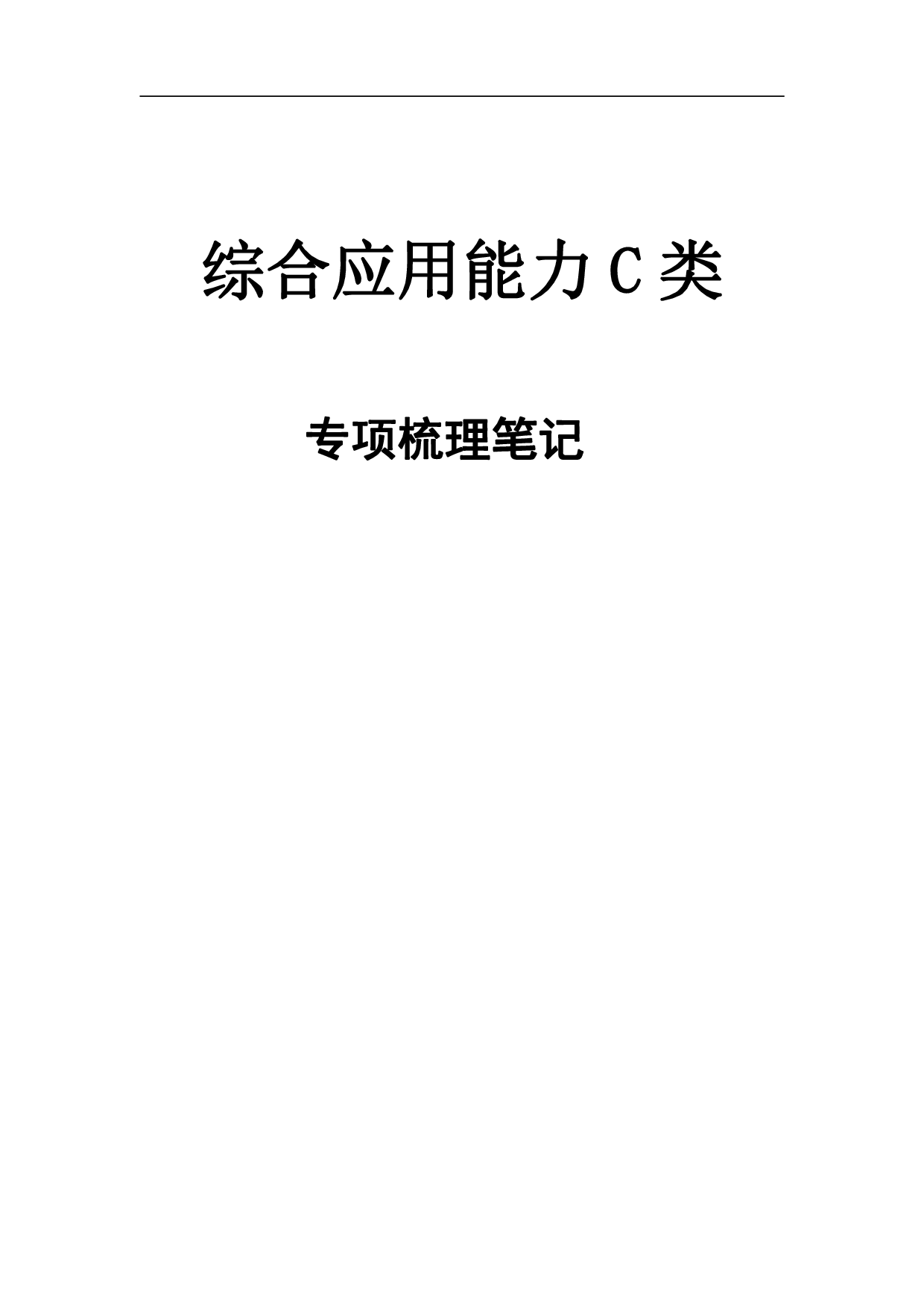 综合应用能力C类-专项梳理笔记.pdf 第1页