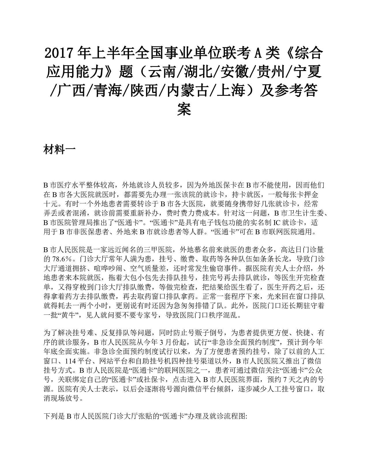 2017年上半年全国事业单位联考A类《综合应用能力》题及参考答案.pdf 第1页