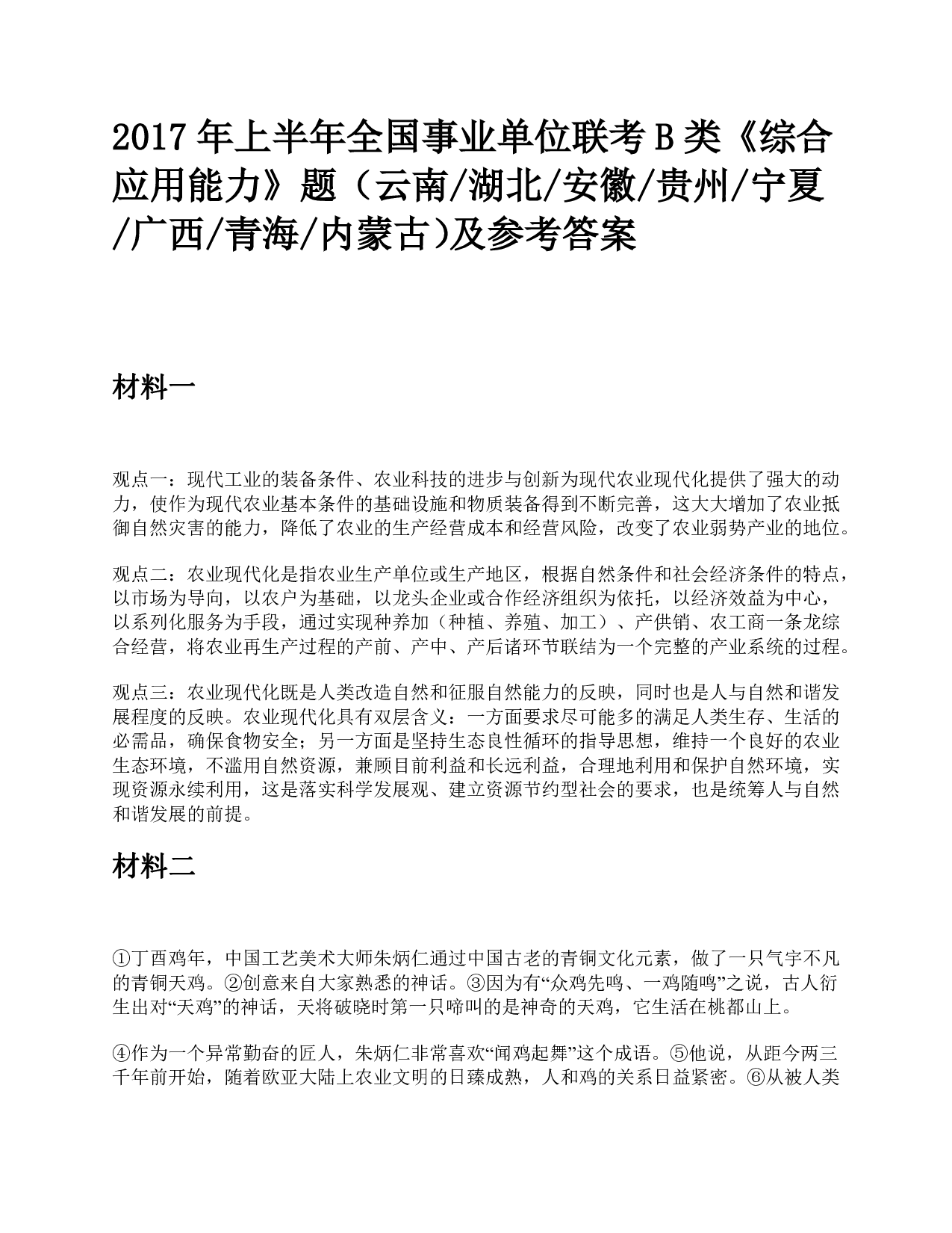 2017年上半年全国事业单位联考B类《综合应用能力》题及参考答案.pdf 第1页