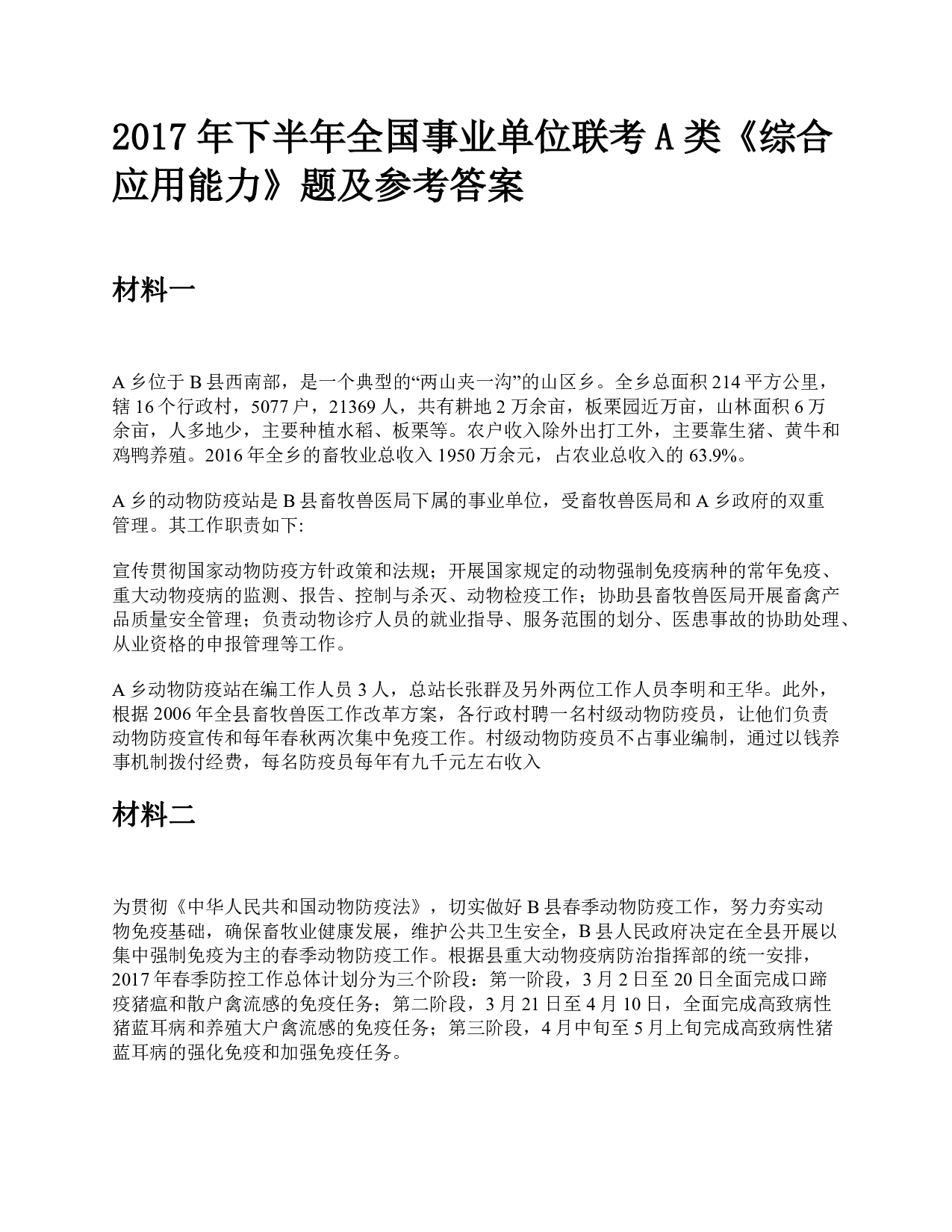 2017年下半年全国事业单位联考A类《综合应用能力》题及参考答案.pdf 第1页