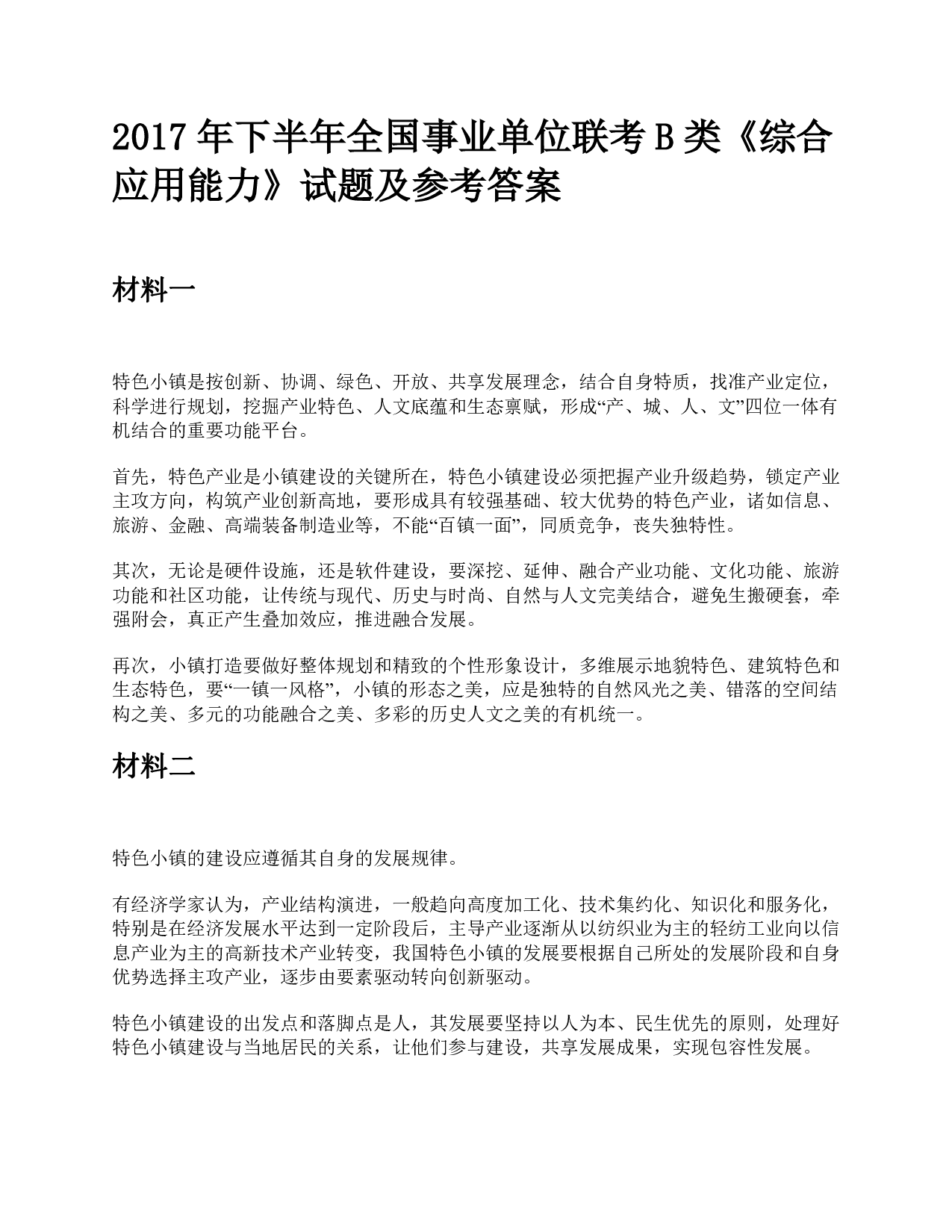 2017年下半年全国事业单位联考B类《综合应用能力》题及参考答案.pdf 第1页