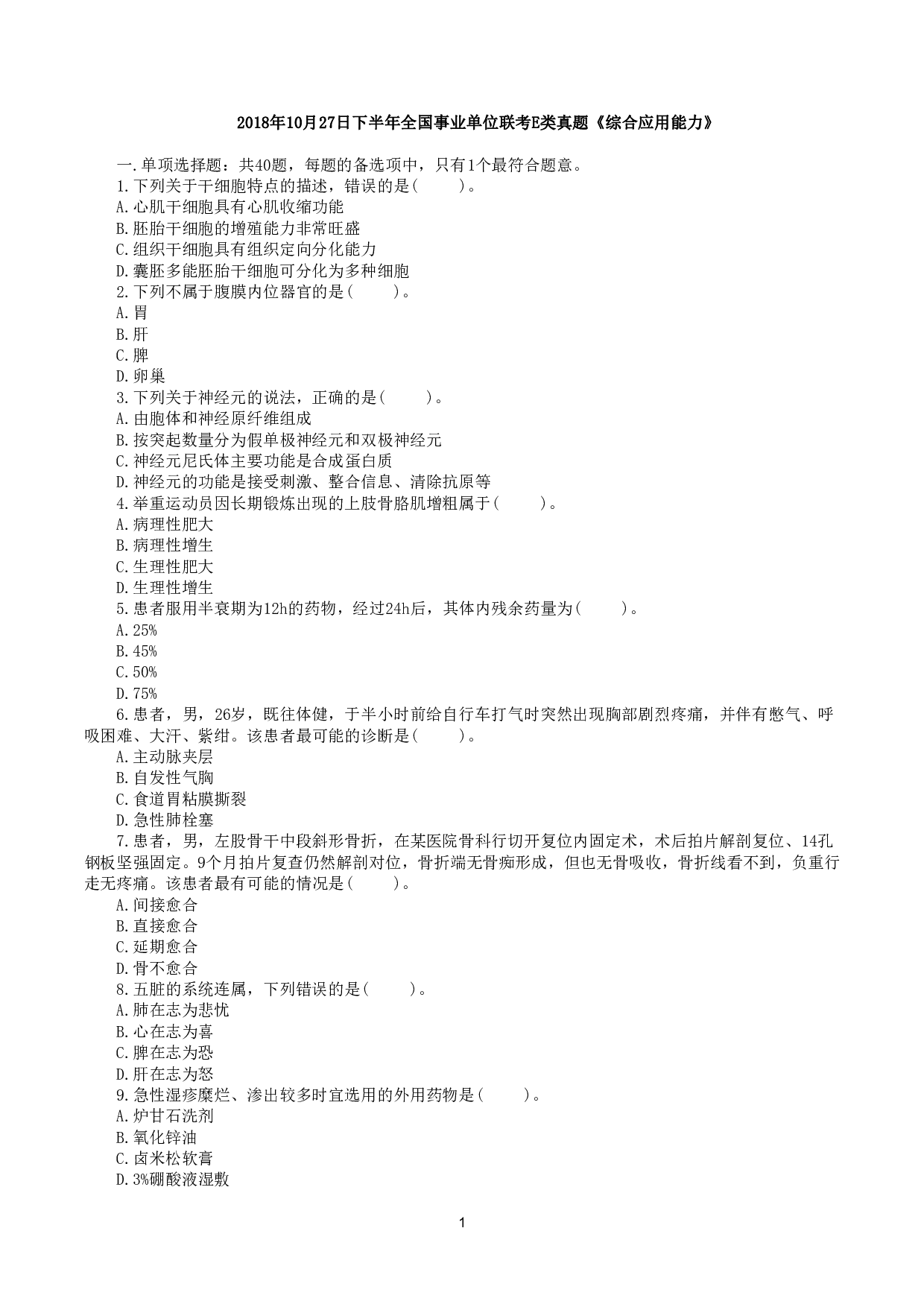 2018年10月27日下半年全国事业单位联考E类《综合应用能力》真题.pdf 第1页