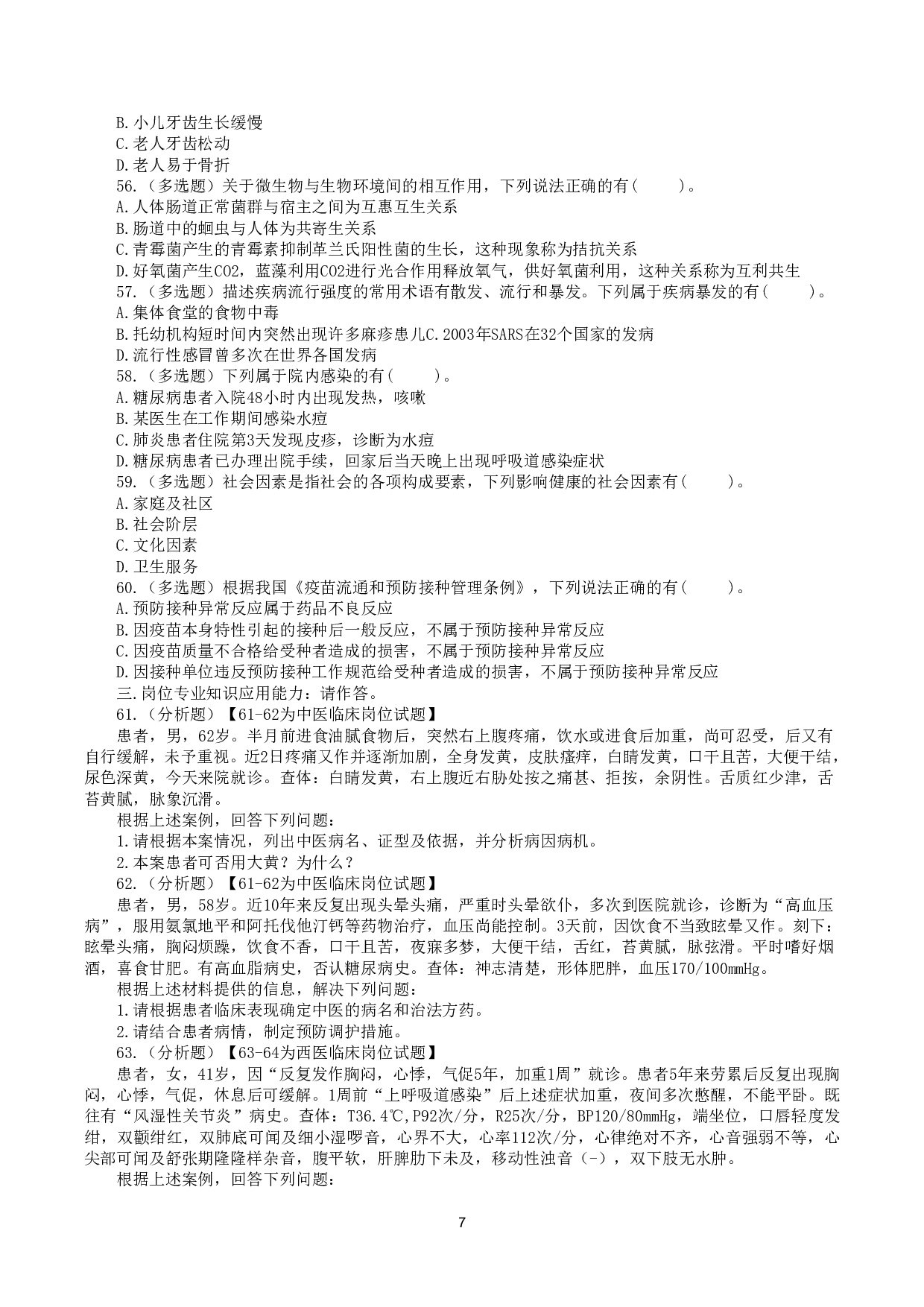 2018年10月27日下半年全国事业单位联考E类《综合应用能力》真题.pdf 第7页