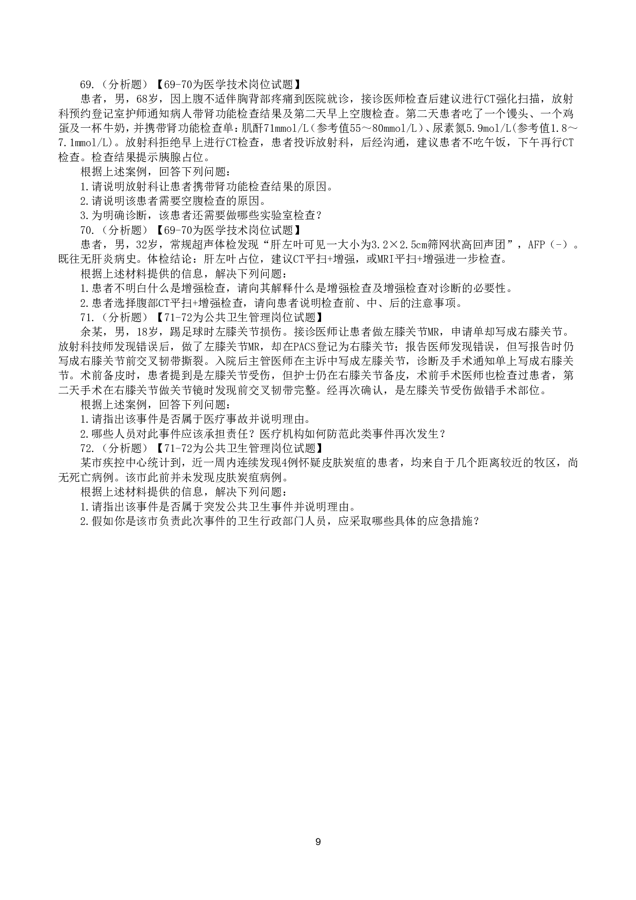 2018年10月27日下半年全国事业单位联考E类《综合应用能力》真题.pdf 第9页