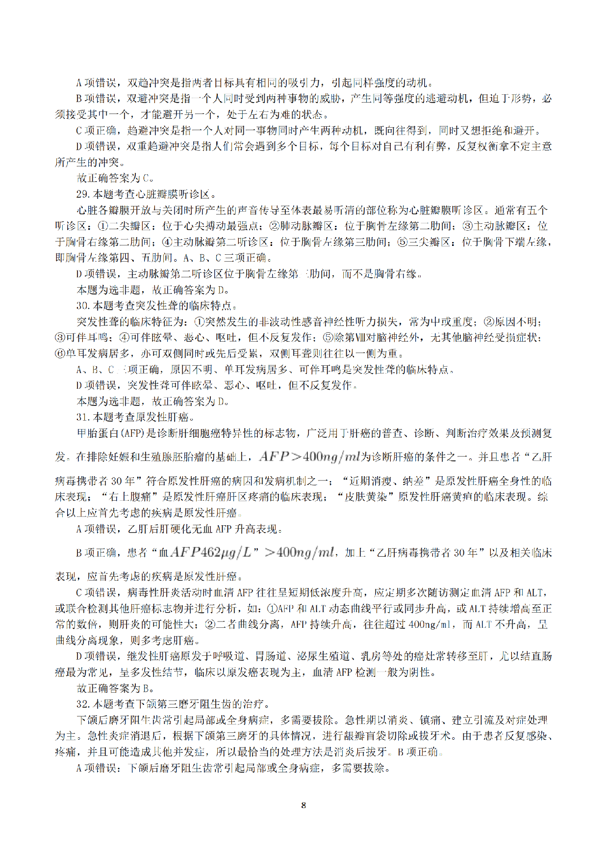 2018年10月27日下半年全国事业单位联考E类《综合应用能力》真题解析.pdf 第8页