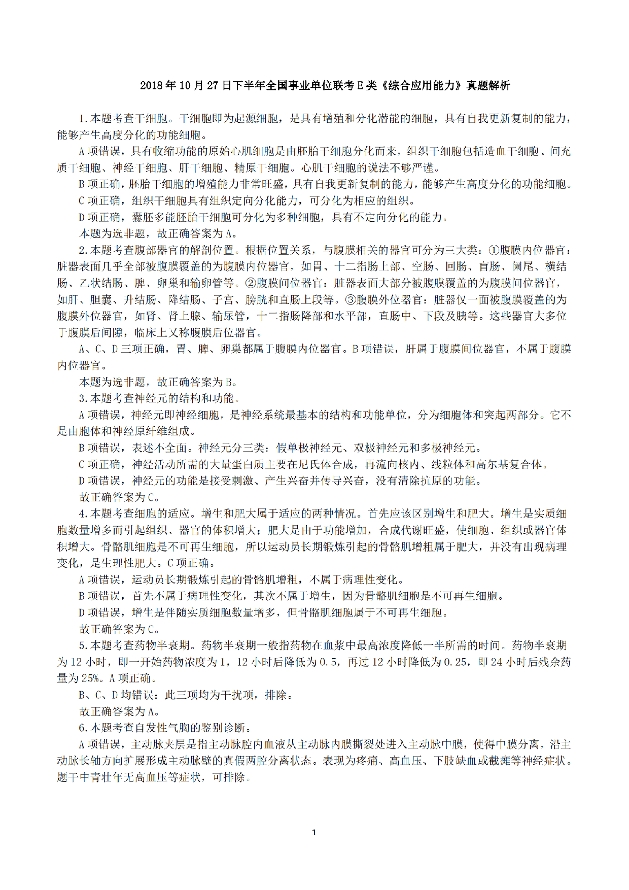 2018年10月27日下半年全国事业单位联考E类《综合应用能力》真题解析.pdf 第1页