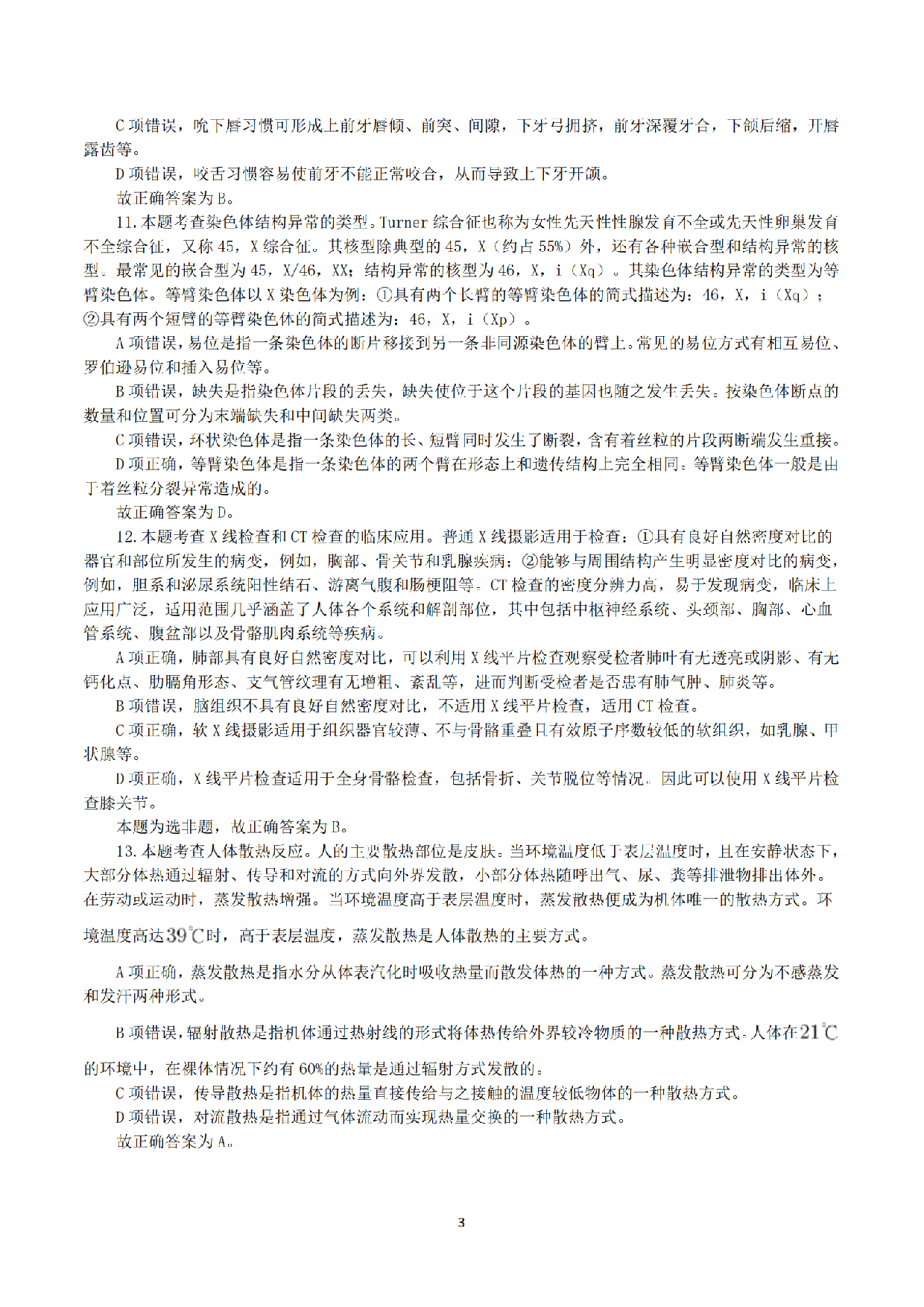 2018年10月27日下半年全国事业单位联考E类《综合应用能力》真题解析.pdf 第3页