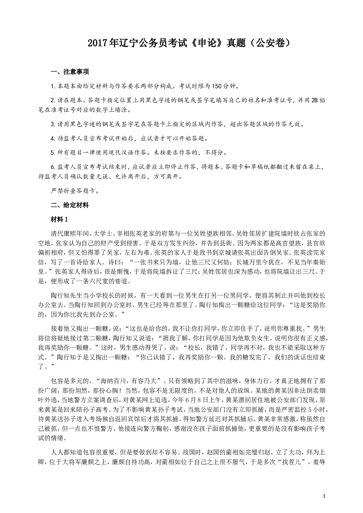 2017年辽宁公务员考试《申论》（公安卷）真题答案及解析.doc 第1页