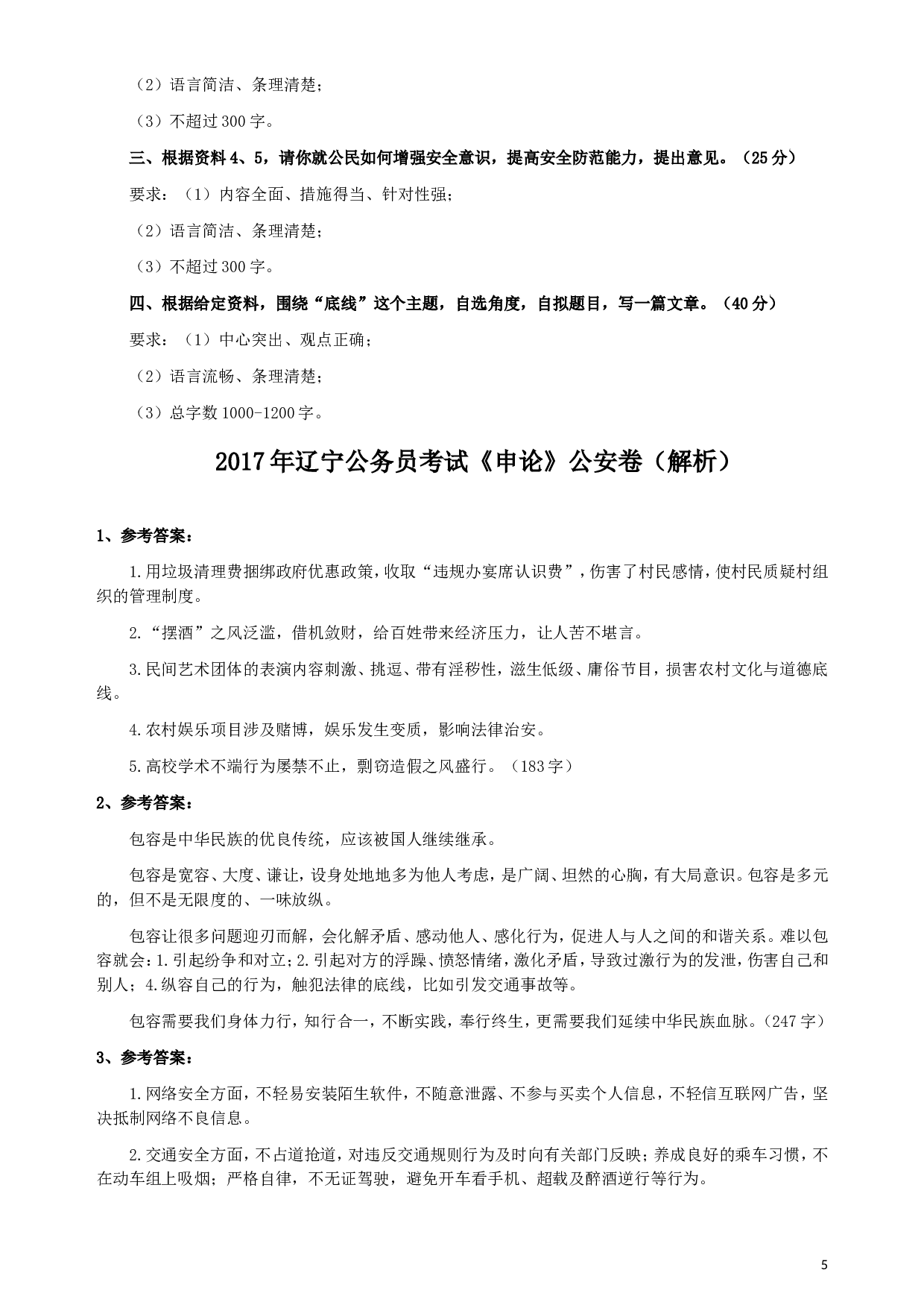 2017年辽宁公务员考试《申论》（公安卷）真题答案及解析.doc 第5页