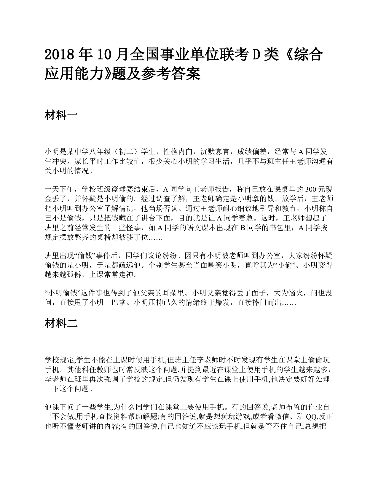 2018年10月全国事业单位联考D类《综合应用能力》题及参考答案.pdf 第1页