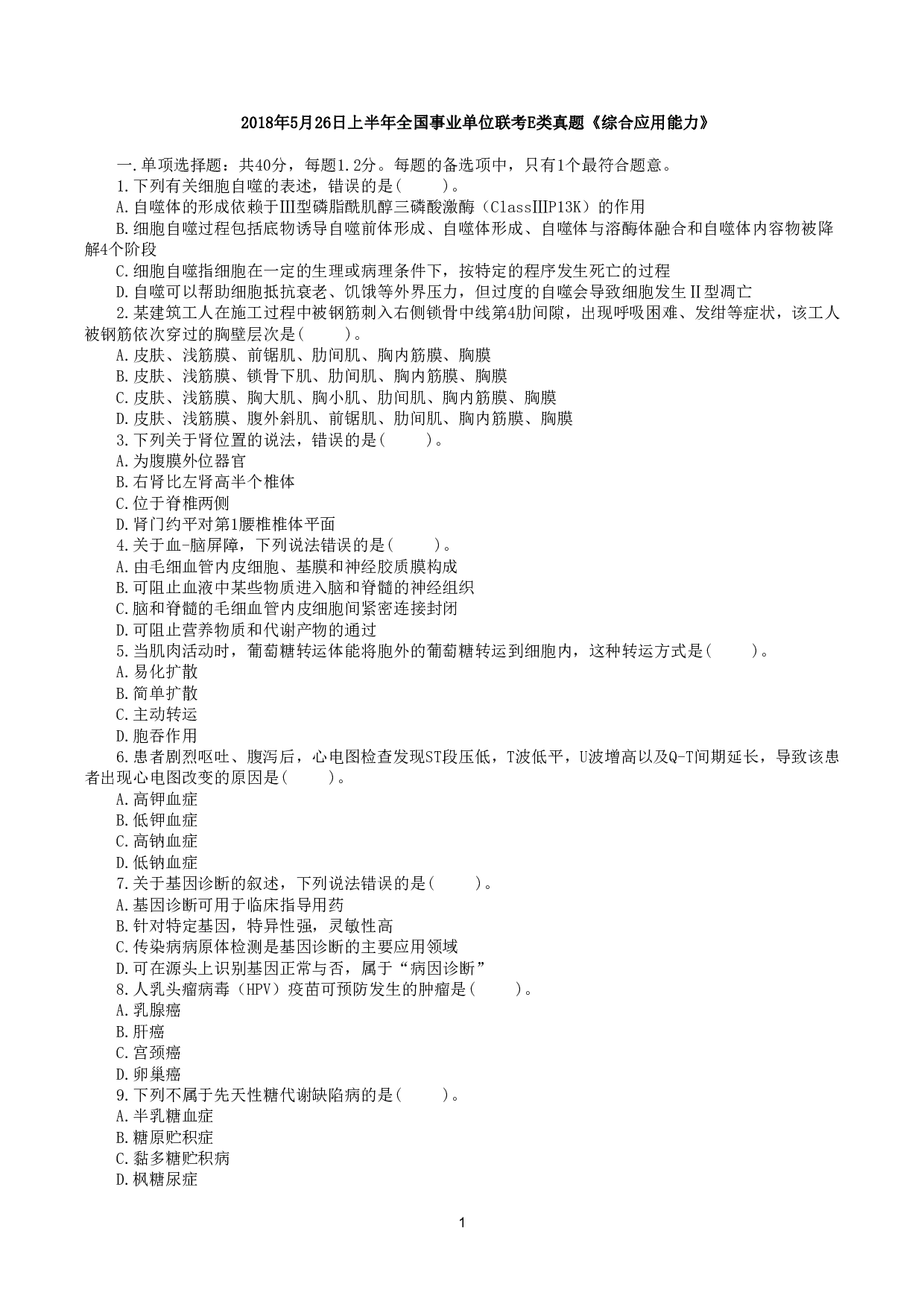 2018年5月26日上半年全国事业单位联考E类《综合应用能力》真题.pdf 第1页