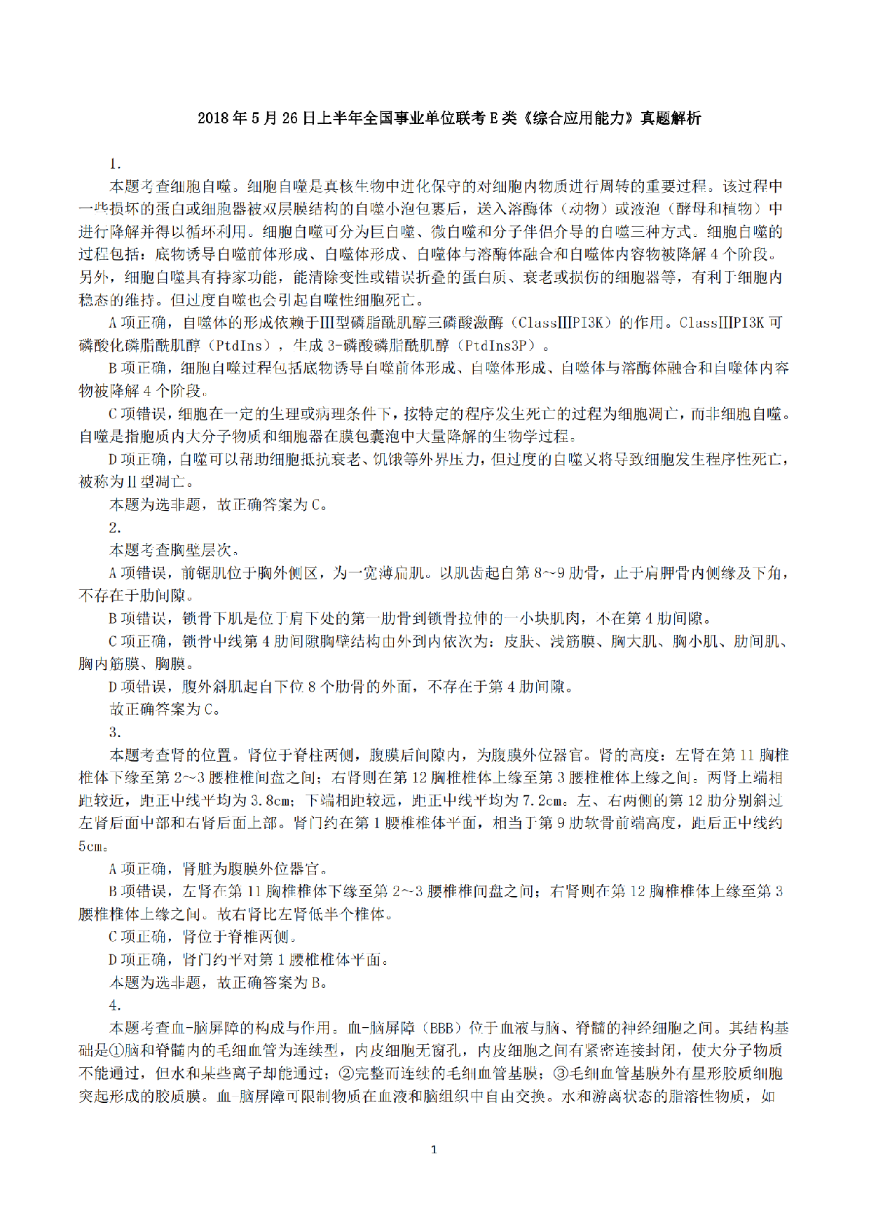 2018年5月26日上半年全国事业单位联考E类《综合应用能力》真题解析.pdf 第1页
