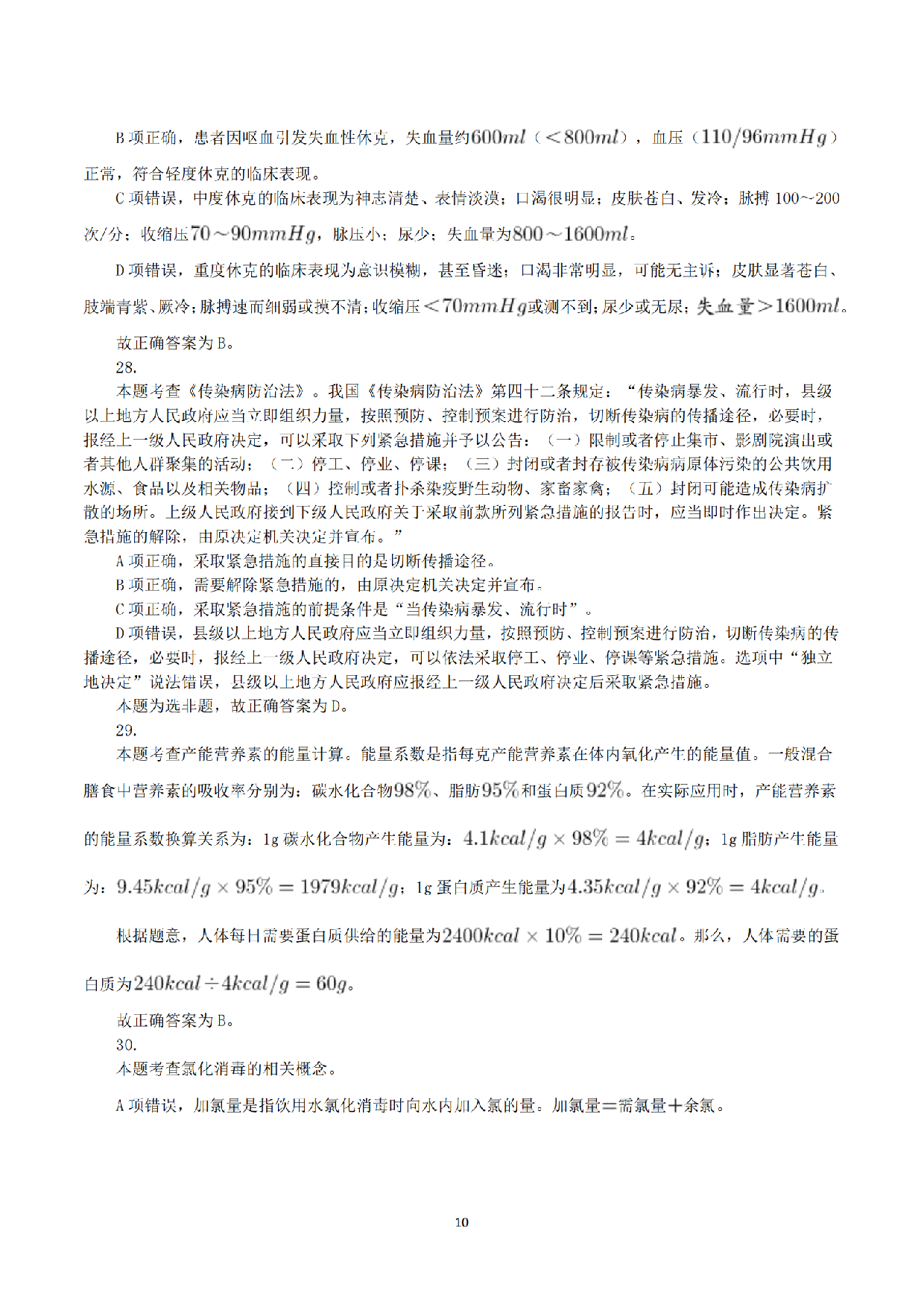 2018年5月26日上半年全国事业单位联考E类《综合应用能力》真题解析.pdf 第10页