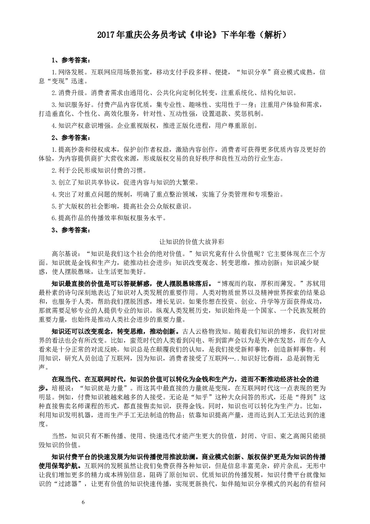 2017年重庆公务员考试《申论》真题（下半年）及参考答案.docx 第6页