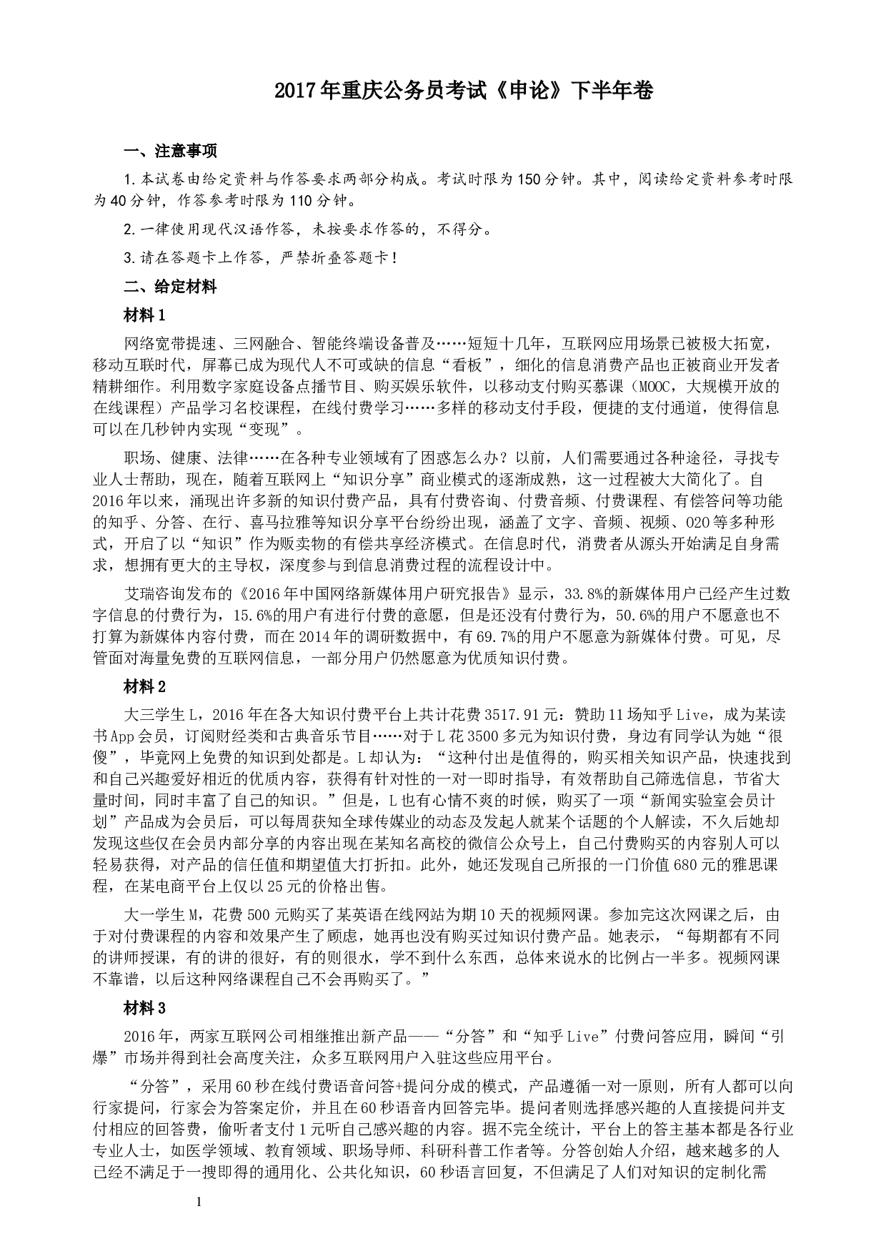 2017年重庆公务员考试《申论》真题（下半年）及参考答案.docx 第1页