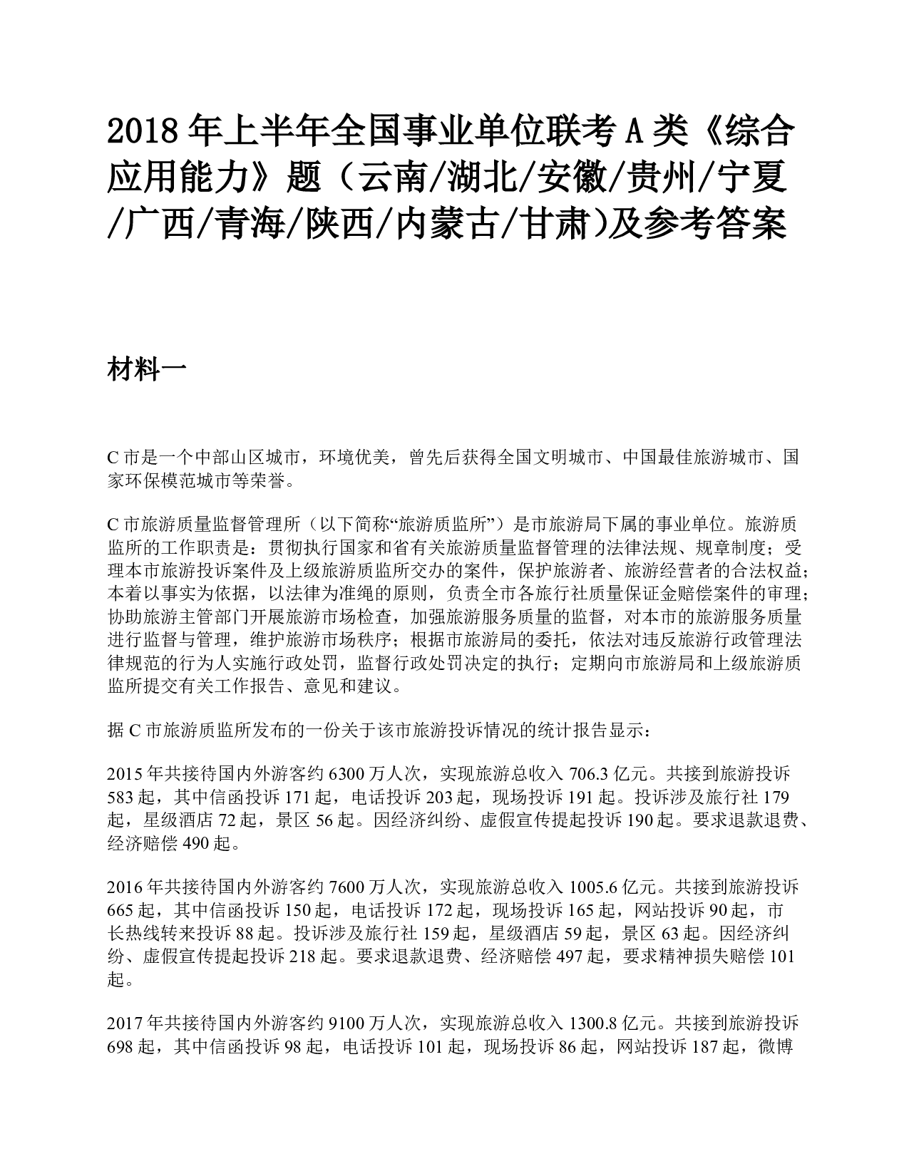 2018年上半年全国事业单位联考A类《综合应用能力》题及参考答案.pdf 第1页