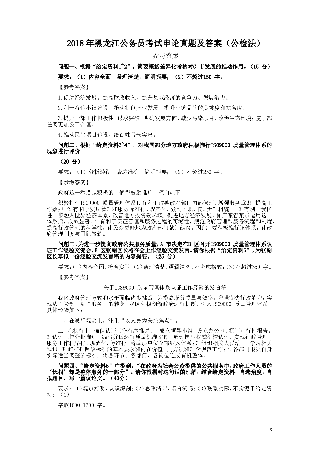 2018年421联考《申论》真题及答案（黑龙江公检法）.doc 第5页
