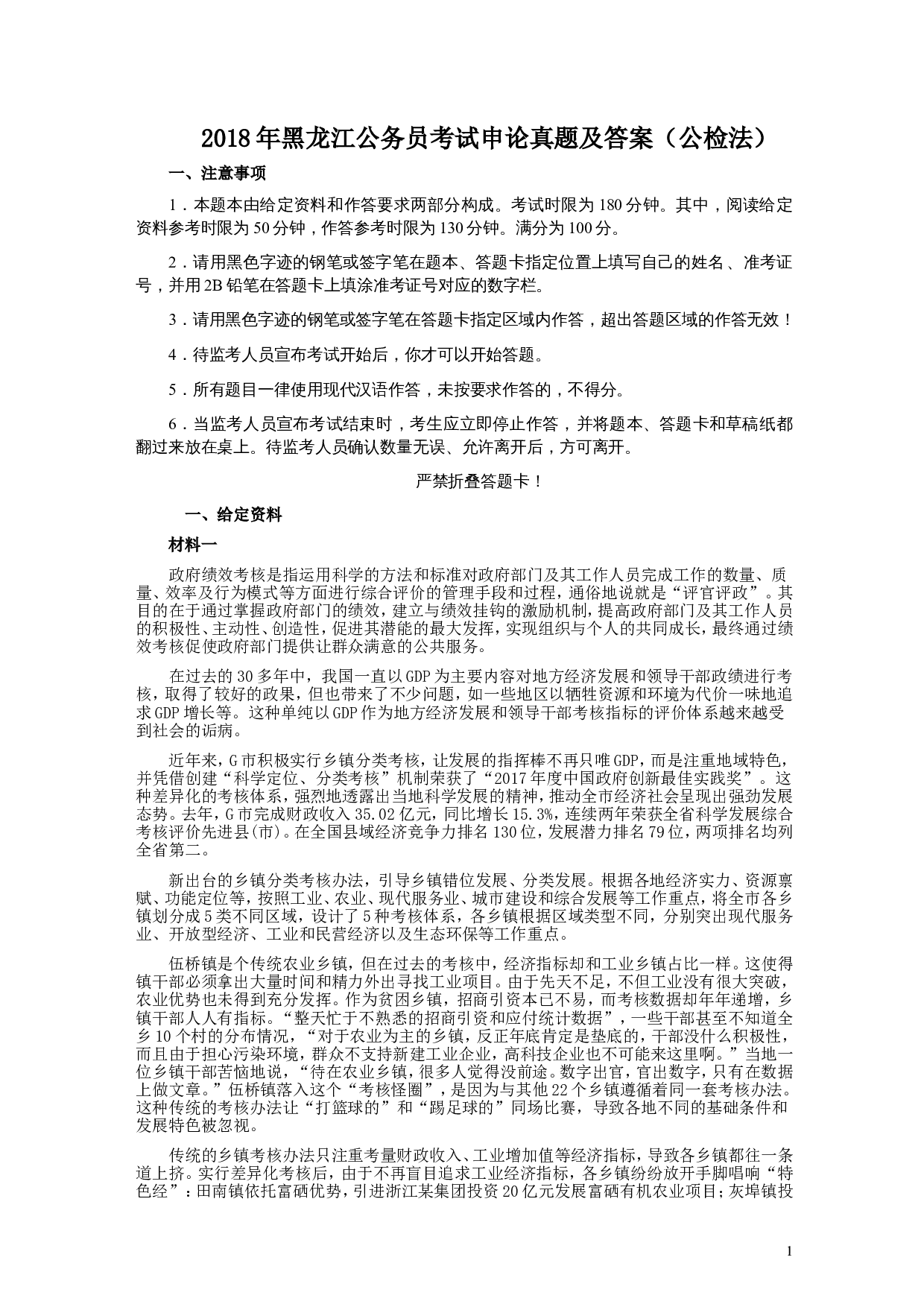 2018年421联考《申论》真题及答案（黑龙江公检法）.doc 第1页