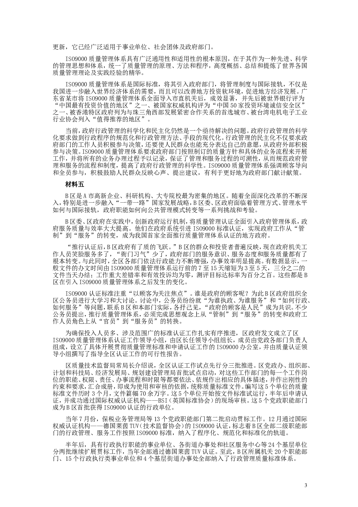 2018年421联考《申论》真题及答案（黑龙江公检法）.doc 第3页