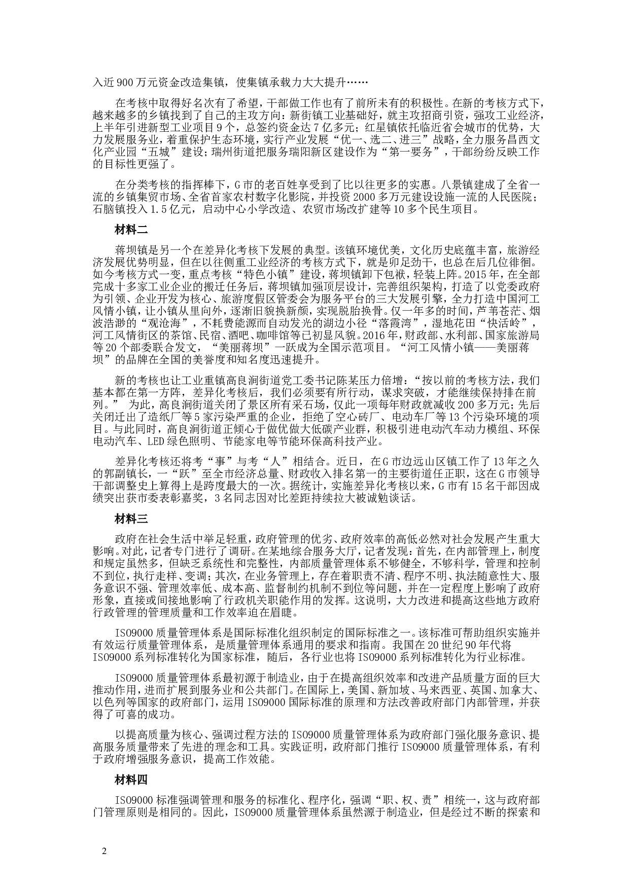 2018年421联考《申论》真题及答案（黑龙江公检法）.doc 第2页