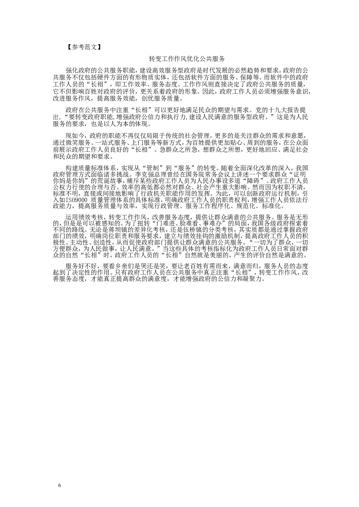 2018年421联考《申论》真题及答案（黑龙江公检法）.doc 第6页