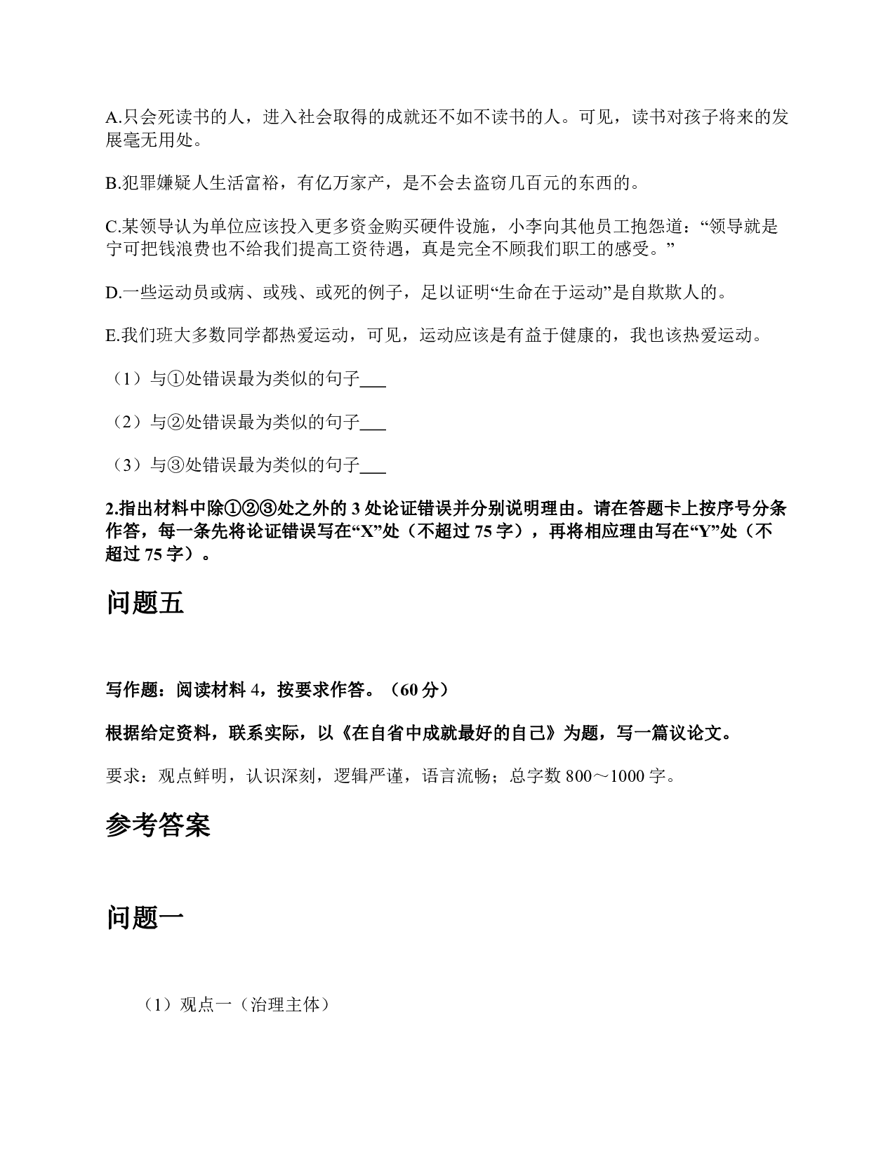 2018年上半年全国事业单位联考B类《综合应用能力》题及参考答案.pdf 第5页