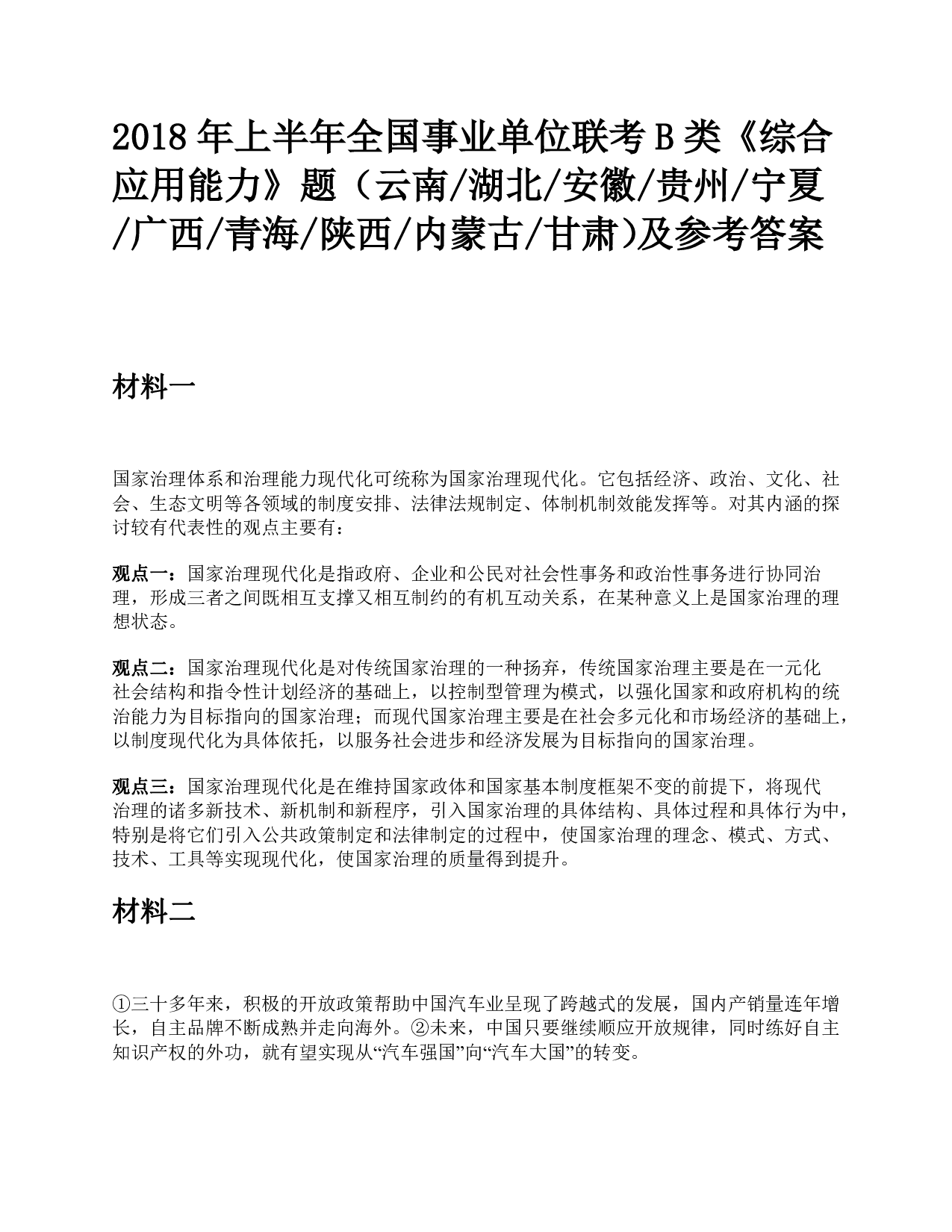 2018年上半年全国事业单位联考B类《综合应用能力》题及参考答案.pdf 第1页